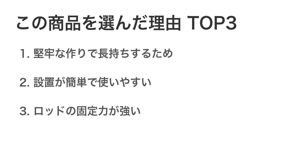 この商品を選んだ理由TOP3