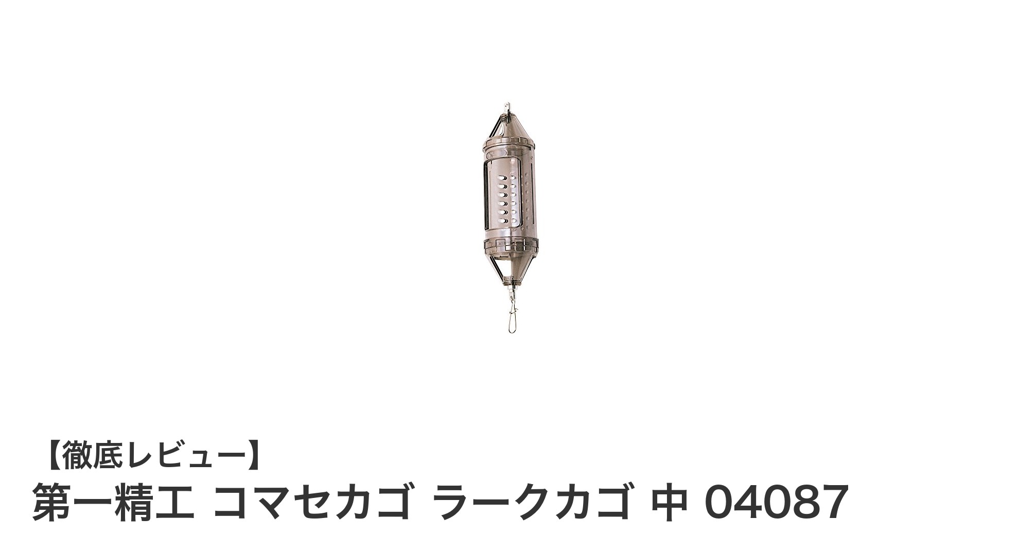 使いやすさと耐久性を兼ね備えた第一精工のコマセカゴ ラークカゴ中レビュー