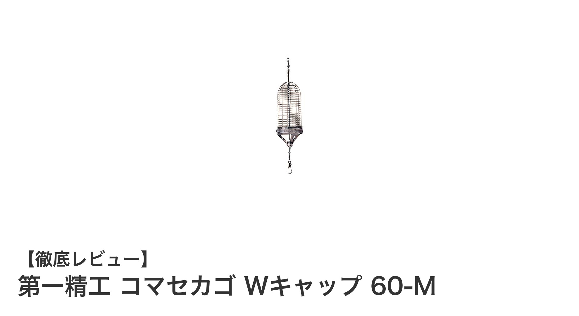 第一精工のWキャップ仕様コマセカゴ60-Mで快適なエサ撒きを実現！