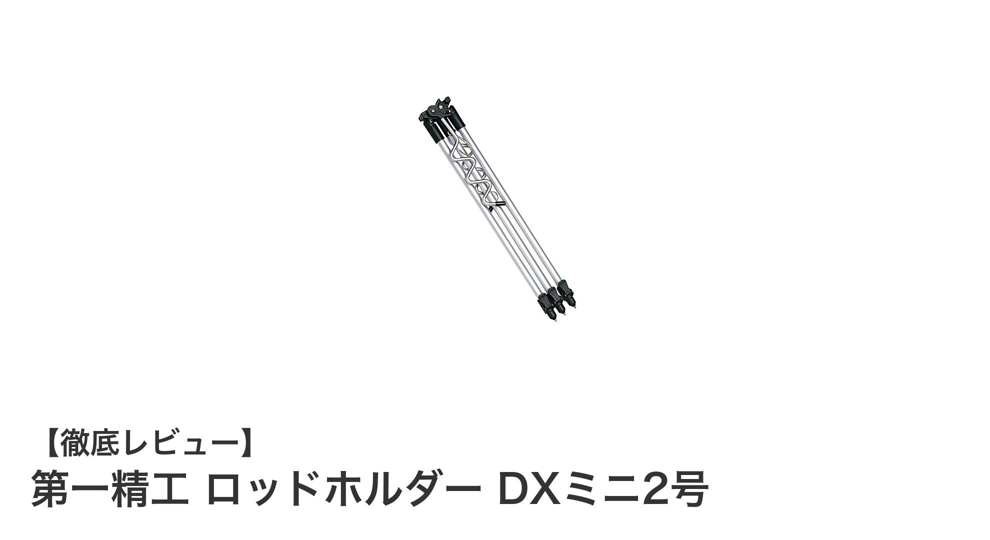 コンパクトで安定感抜群！第一精工のDXミニ2号ロッドホルダー徹底レビュー
