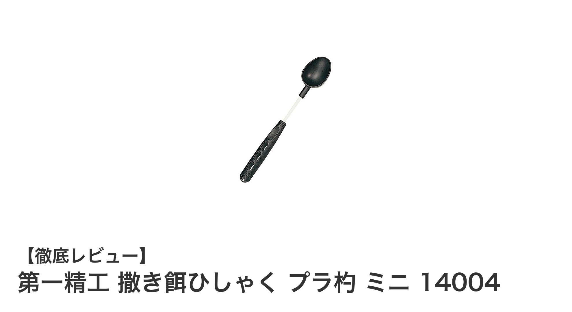 コンパクトで使いやすい！第一精工の撒き餌ひしゃくプラ杓ミニ14004レビュー