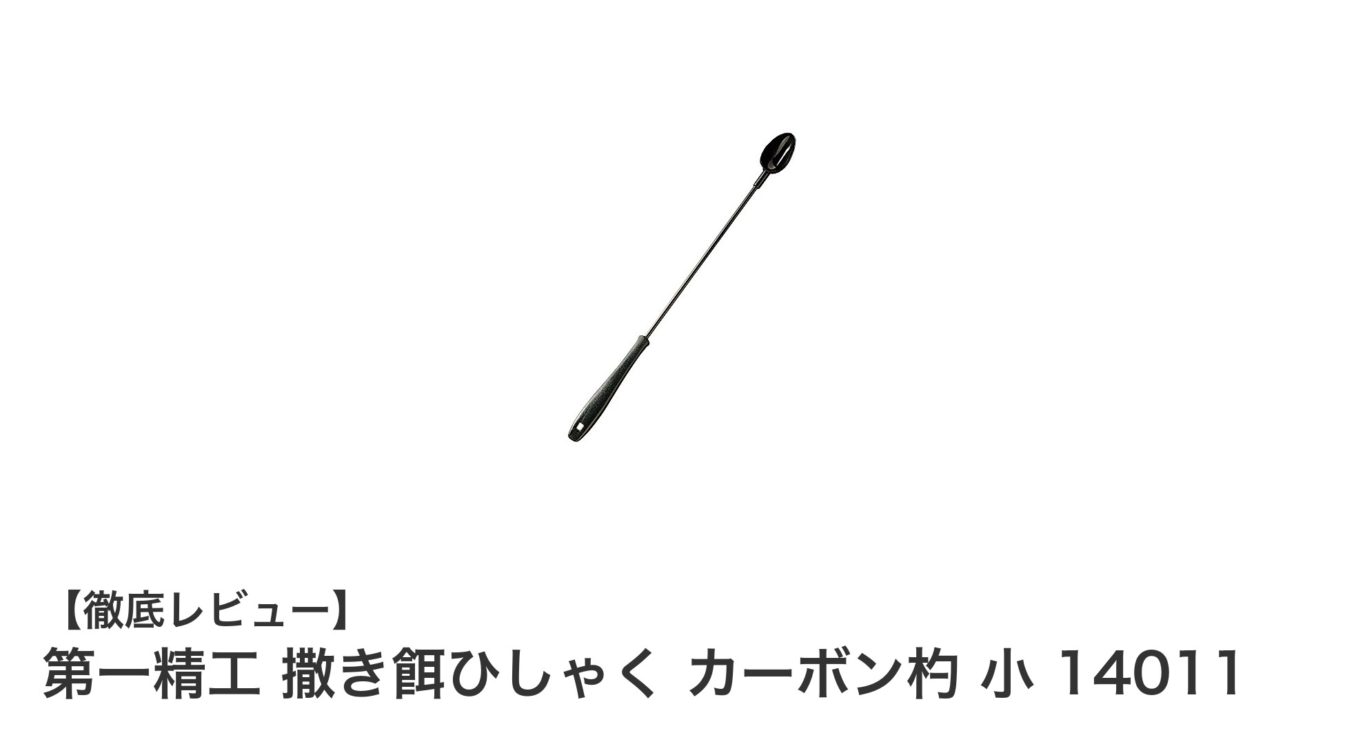 軽量で扱いやすい！第一精工のカーボン製撒き餌ひしゃく 小 14011の魅力とは？