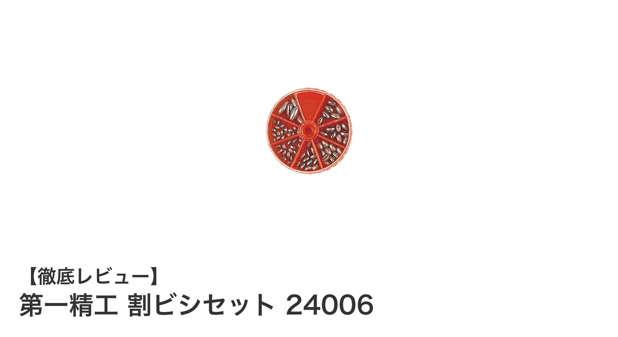 使いやすさと耐久性を両立！第一精工 割ビシセット 24006の魅力とは？