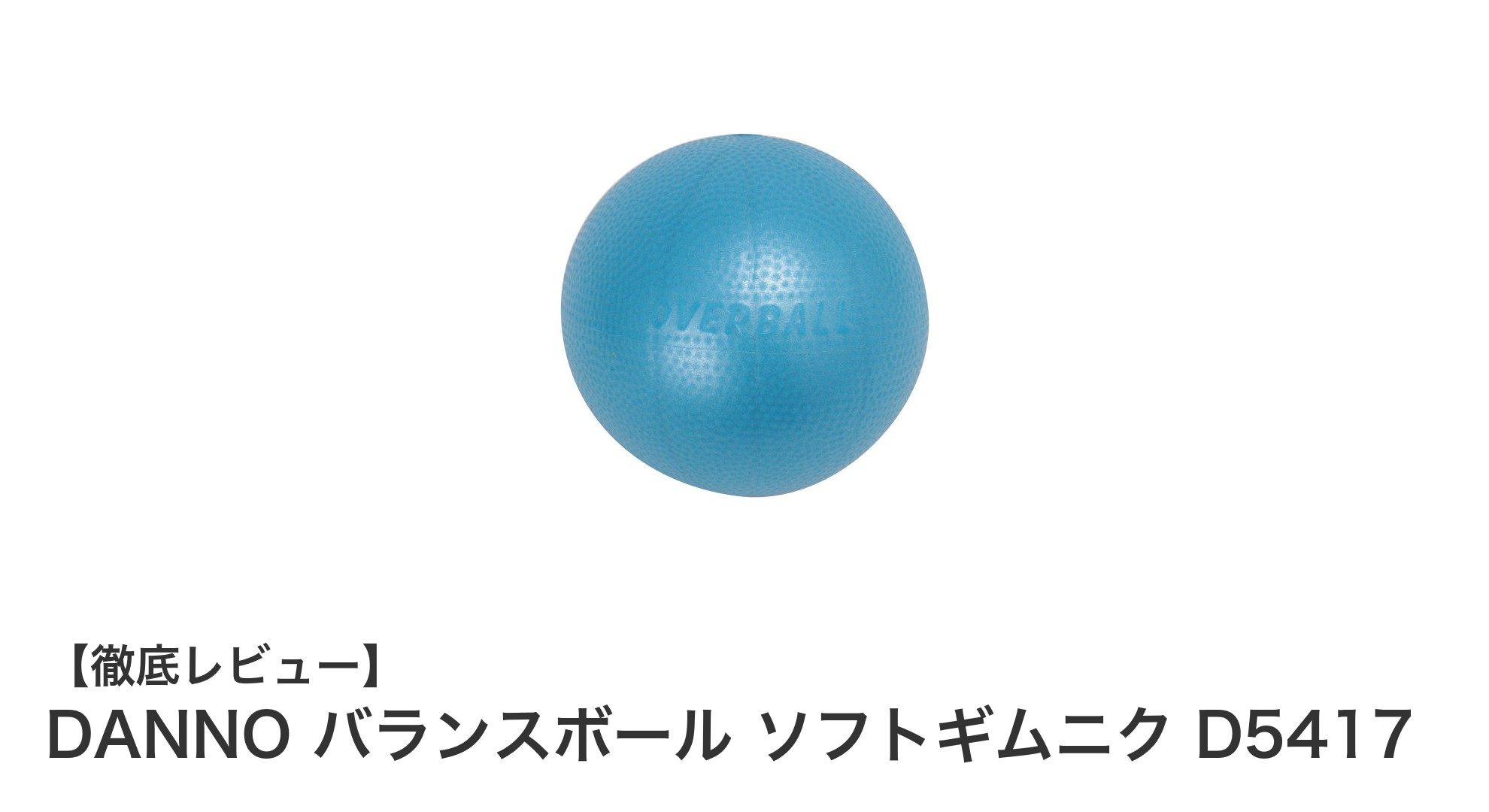 軽量で使いやすいDANNOバランスボール！ピラティスに最適な直径23cmのソフトギムニク
