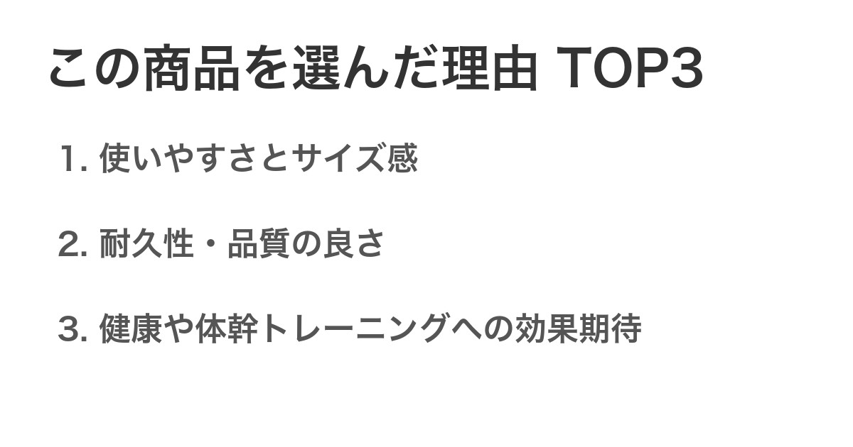 この商品を選んだ理由TOP3