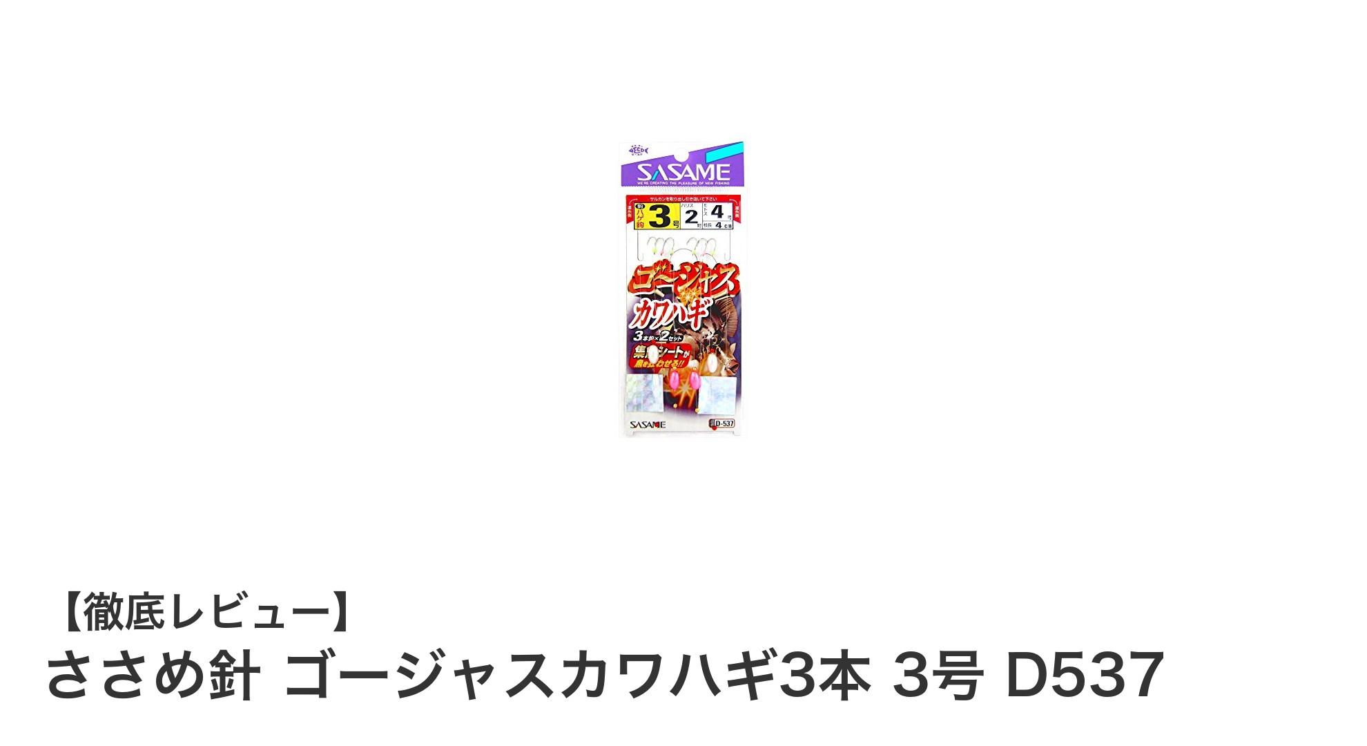 初心者からベテランまで使える！ささめ針 ゴージャスカワハギ3本 3号 D537の魅力とは？