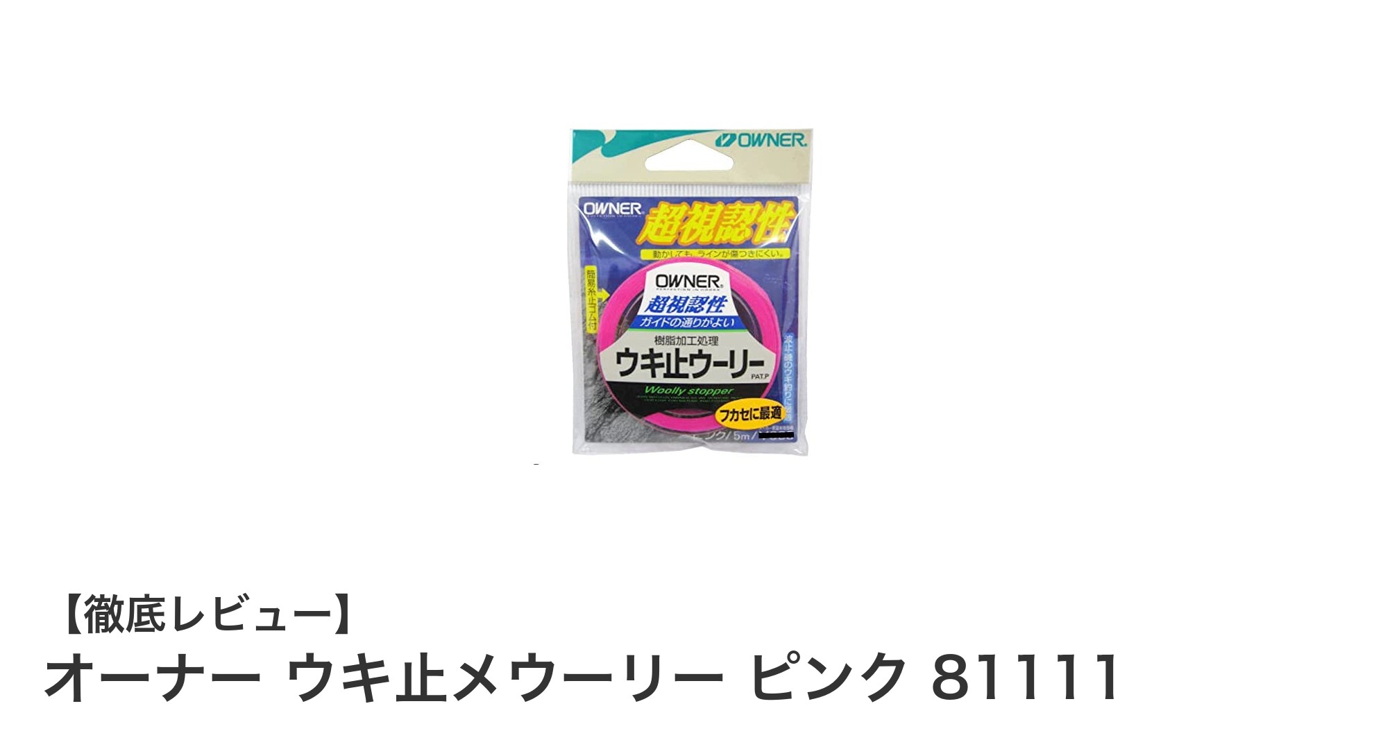 釣りの精度が格段にアップ！オーナー ウキ止メウーリー ピンク 81111の魅力とは？