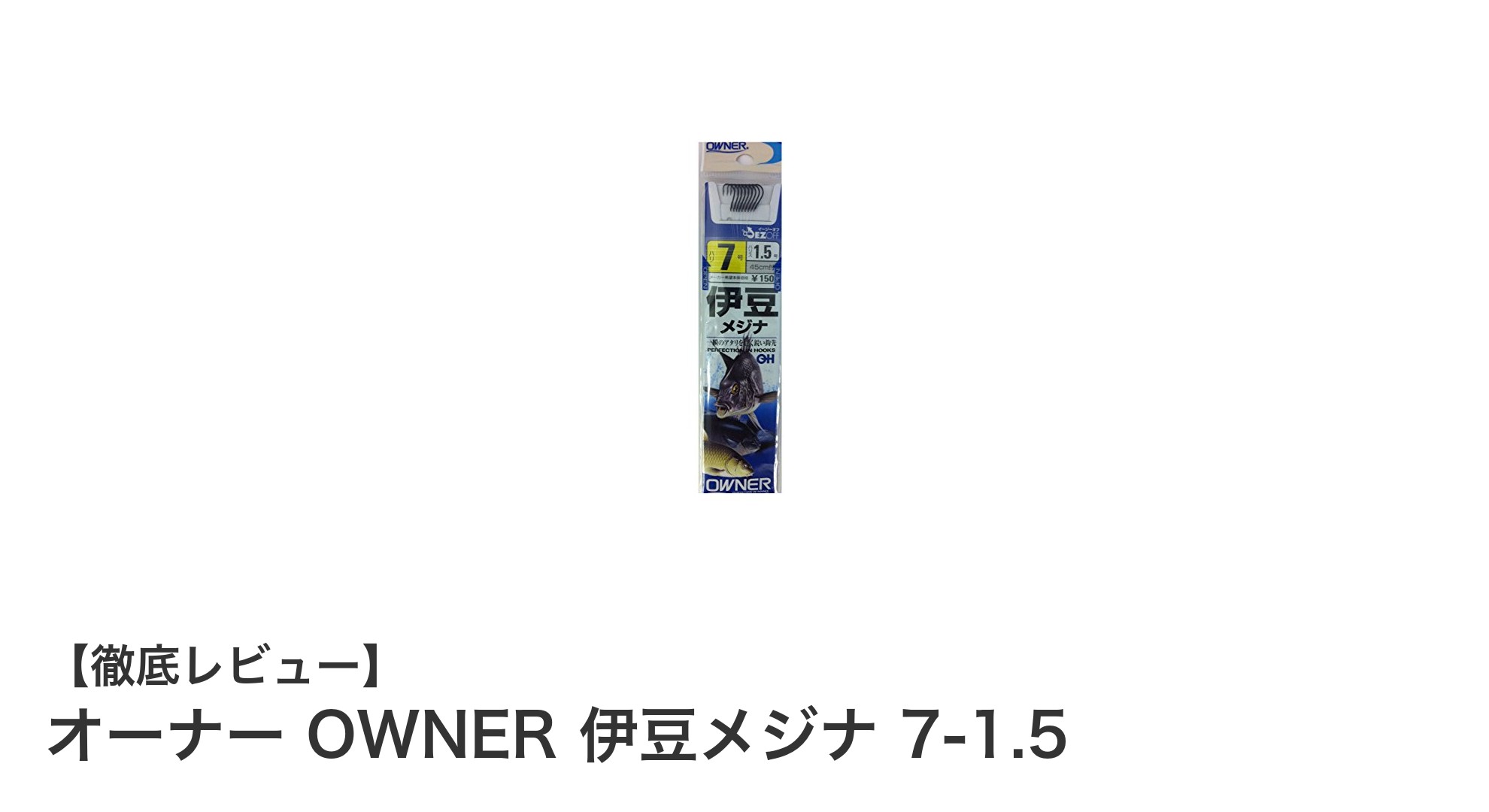 OWNER 伊豆メジナ 7-1.5:鋭い鈎先で一瞬のアタリも逃さない釣り針の決定版