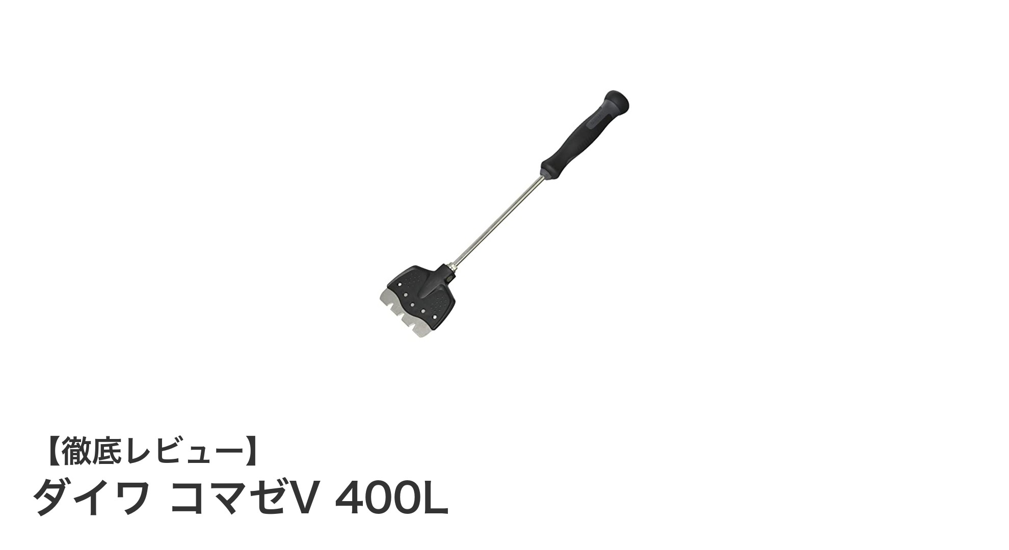 高耐久＆使いやすさ抜群！ダイワ コマゼV 400Lの魅力徹底解説