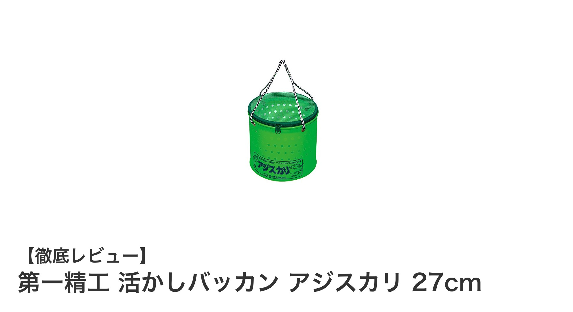 持ち運び簡単！第一精工 活かしバッカン アジスカリ 27cmで新鮮な魚をキープ