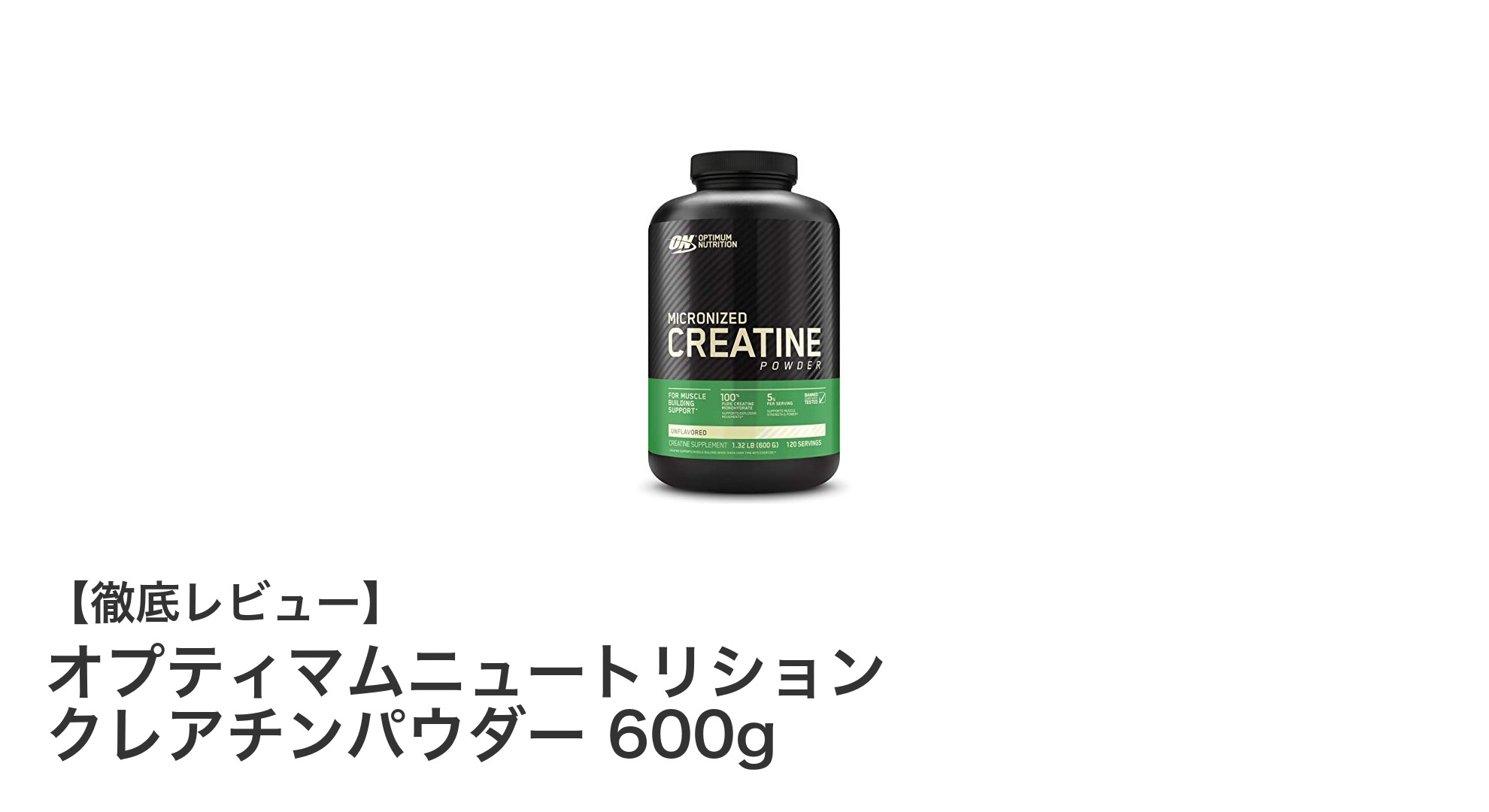 高純度で安心!オプティマムニュートリション クレアチンパウダー600gの魅力とは?