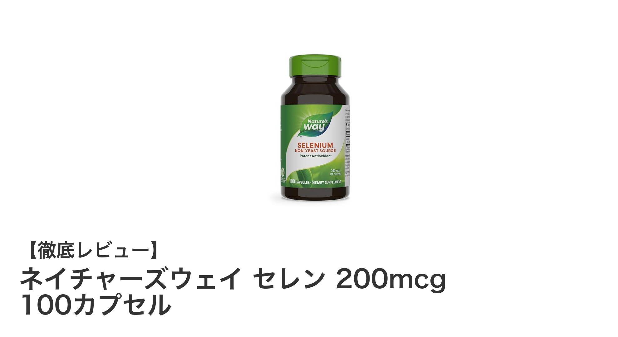 効率的にセレン補給！ネイチャーズウェイ セレン 200mcgで健康サポート