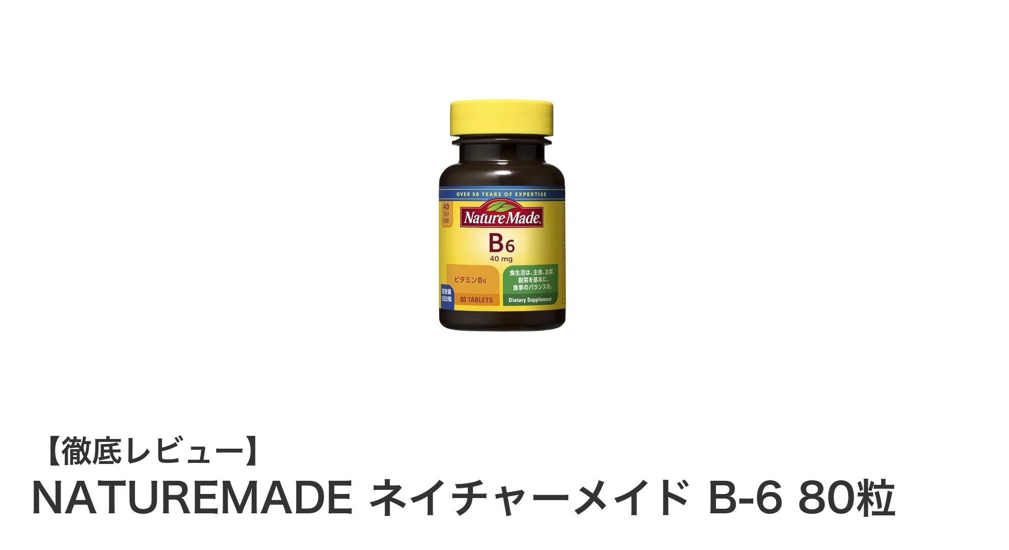 毎日の健康維持に最適！NATUREMADE ネイチャーメイド B-6 80粒の魅力とは？