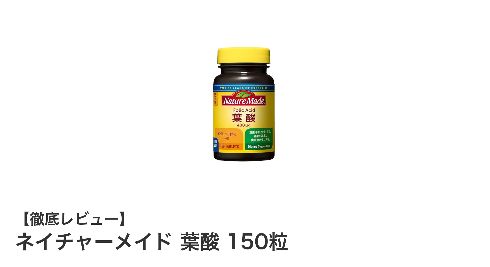手軽に毎日続けられる！ネイチャーメイドの葉酸サプリで健康サポート