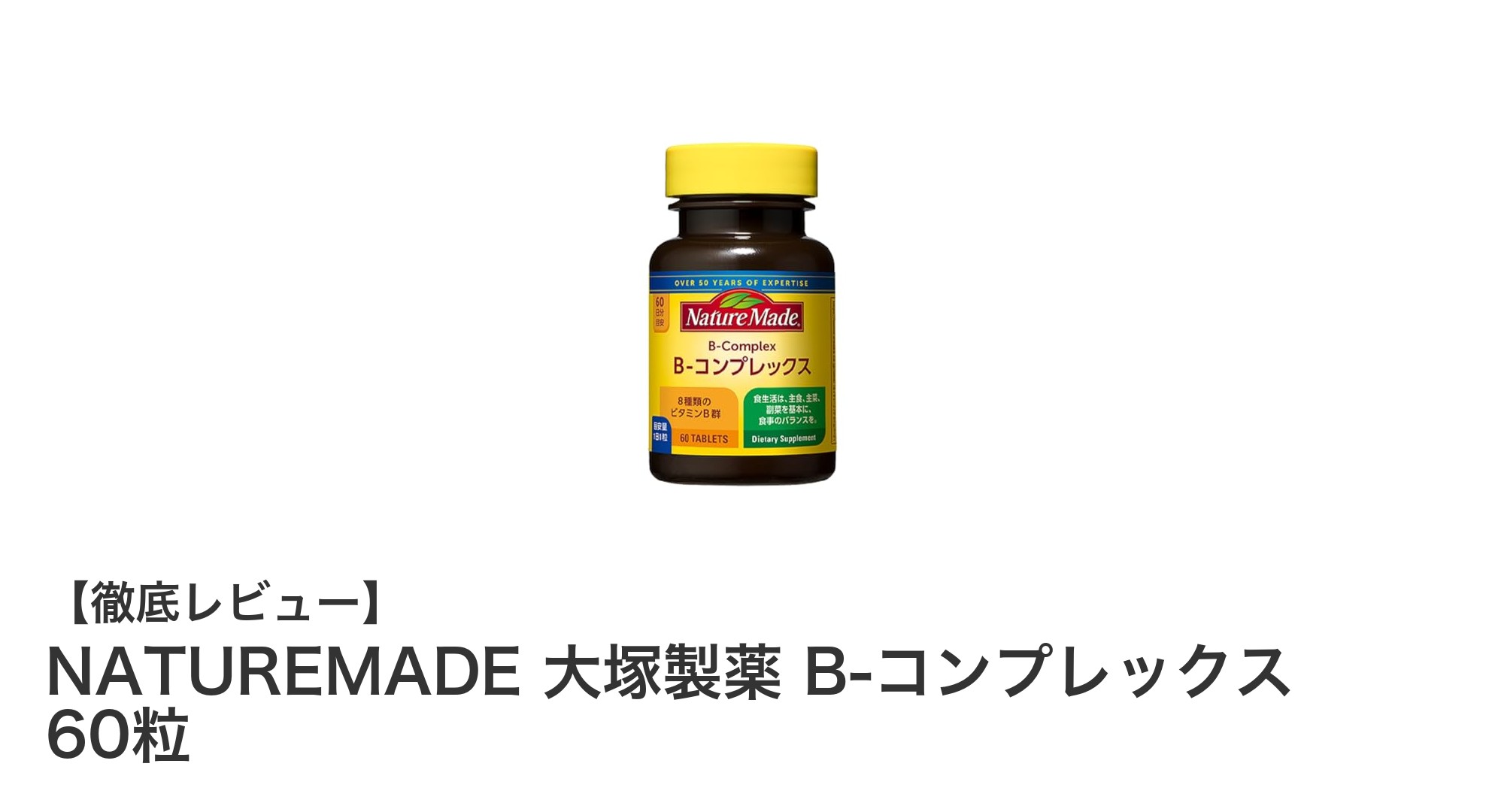 NATUREMADE 大塚製薬 B-コンプレックスで毎日の健康を手軽にサポート