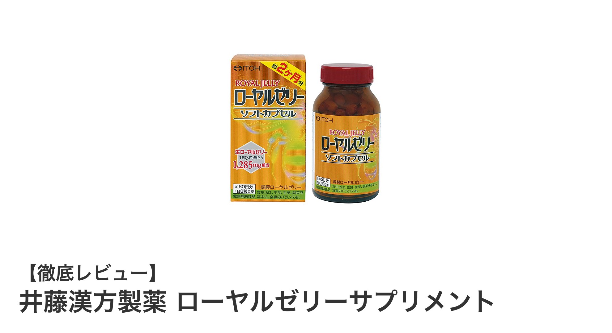 毎日の美容と健康をサポート！井藤漢方製薬のローヤルゼリーサプリメントの魅力とは？