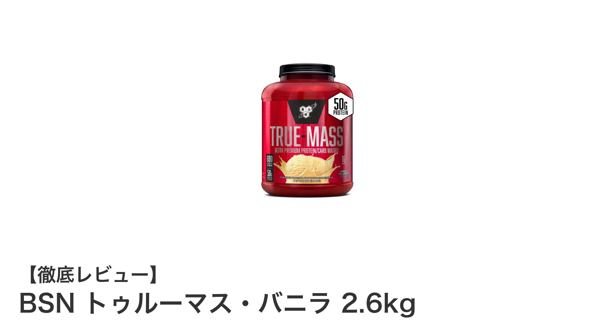 BSN トゥルーマス・バニラ 2.6kgで効率的に700カロリー摂取!高品質プロテインの新定番
