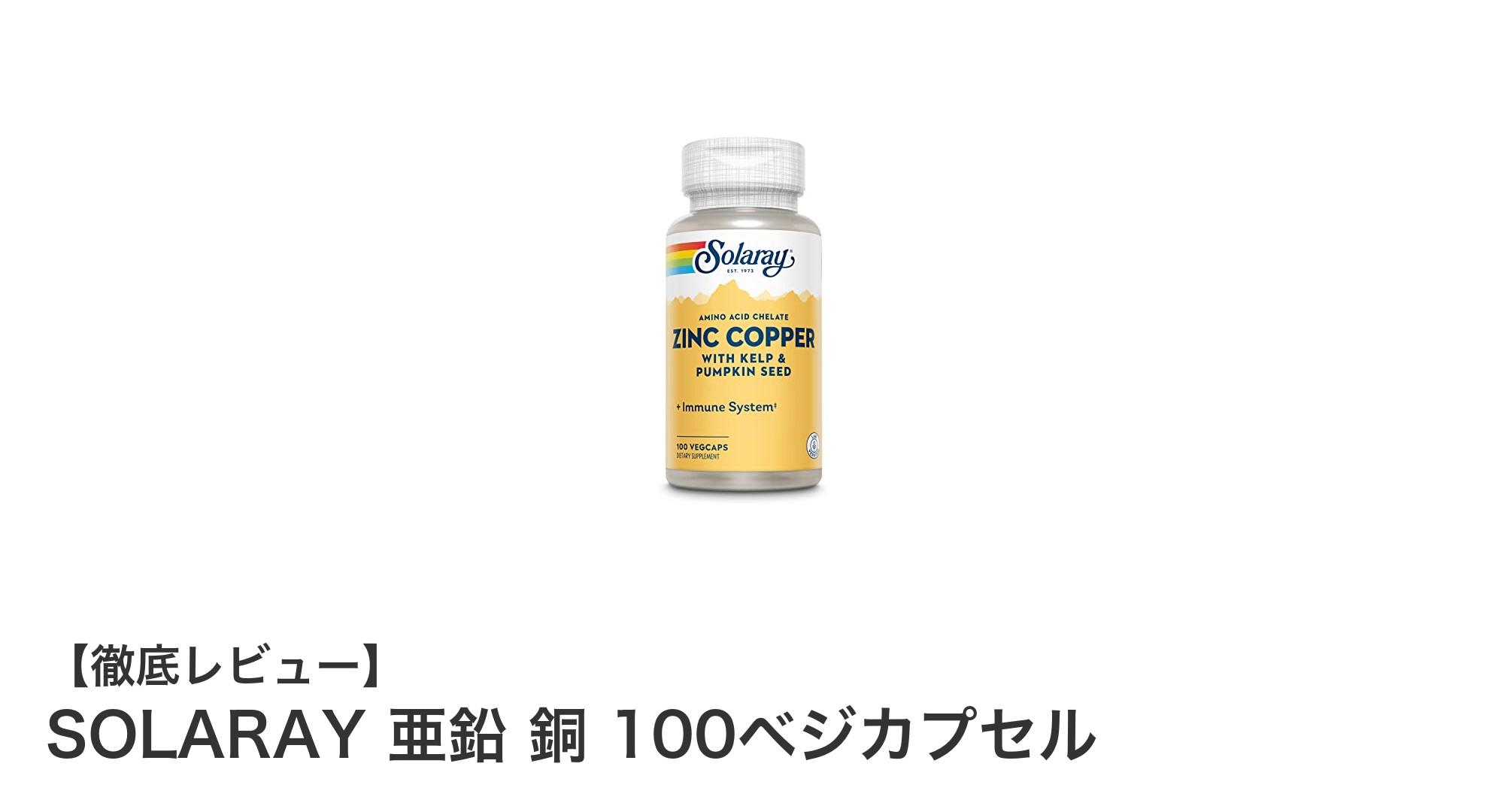 毎日の健康維持に最適！SOLARAYの亜鉛と銅を配合したベジカプセルの魅力