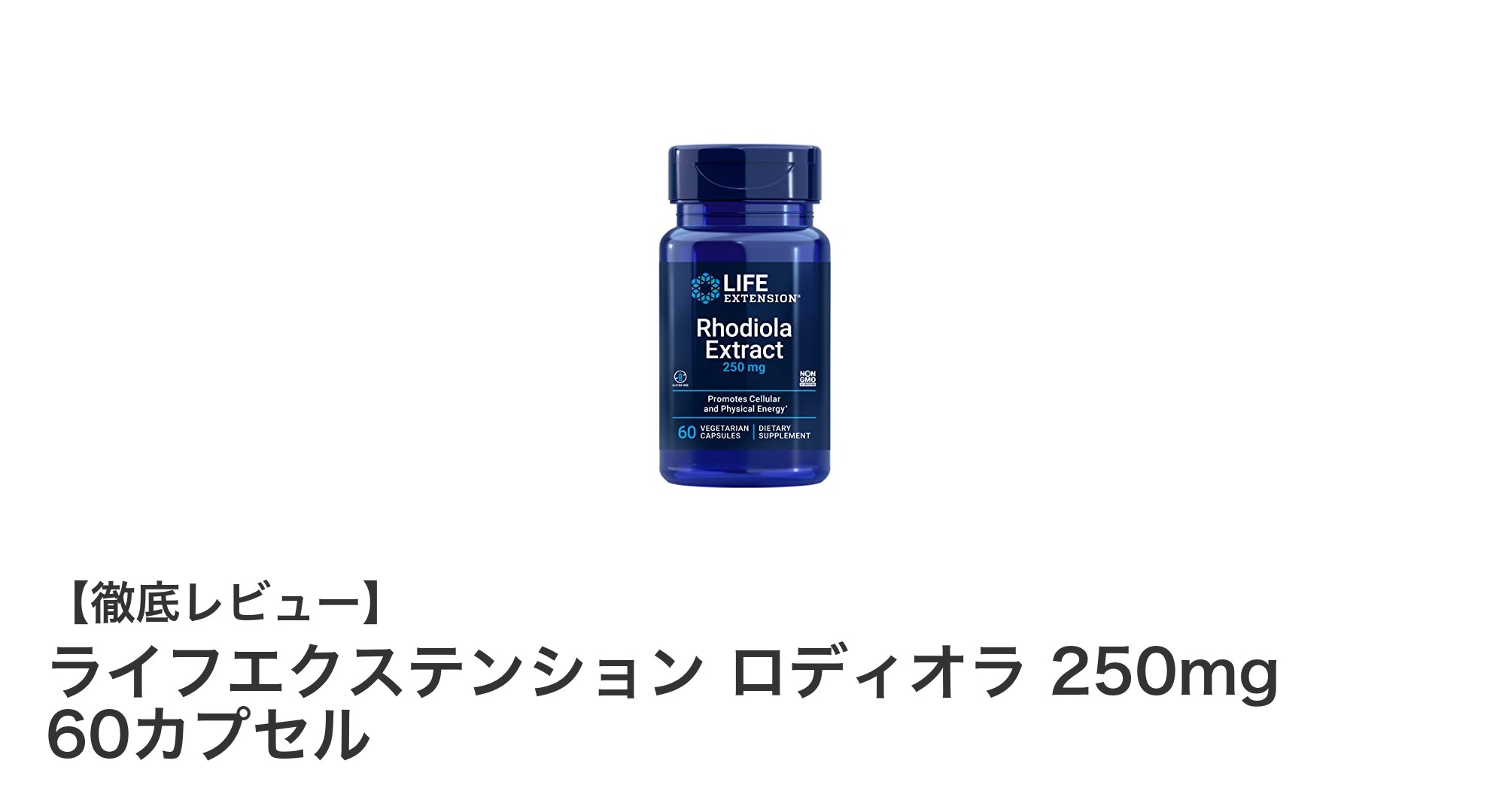 ライフエクステンション ロディオラ 250mgで毎日をもっとアクティブに