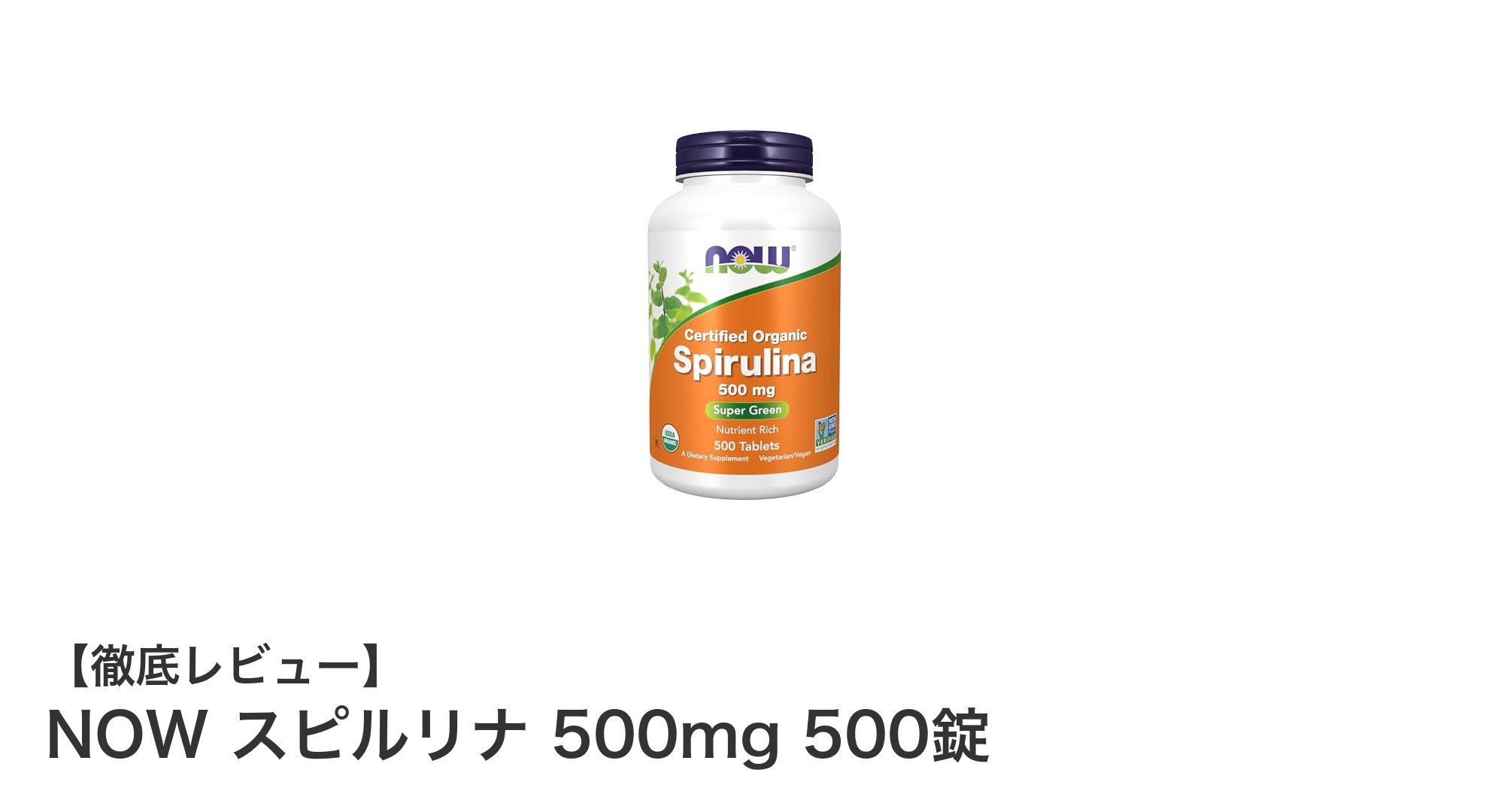 純粋オーガニックで安心！NOWのスピルリナ500mg 500錠で毎日の健康をサポート