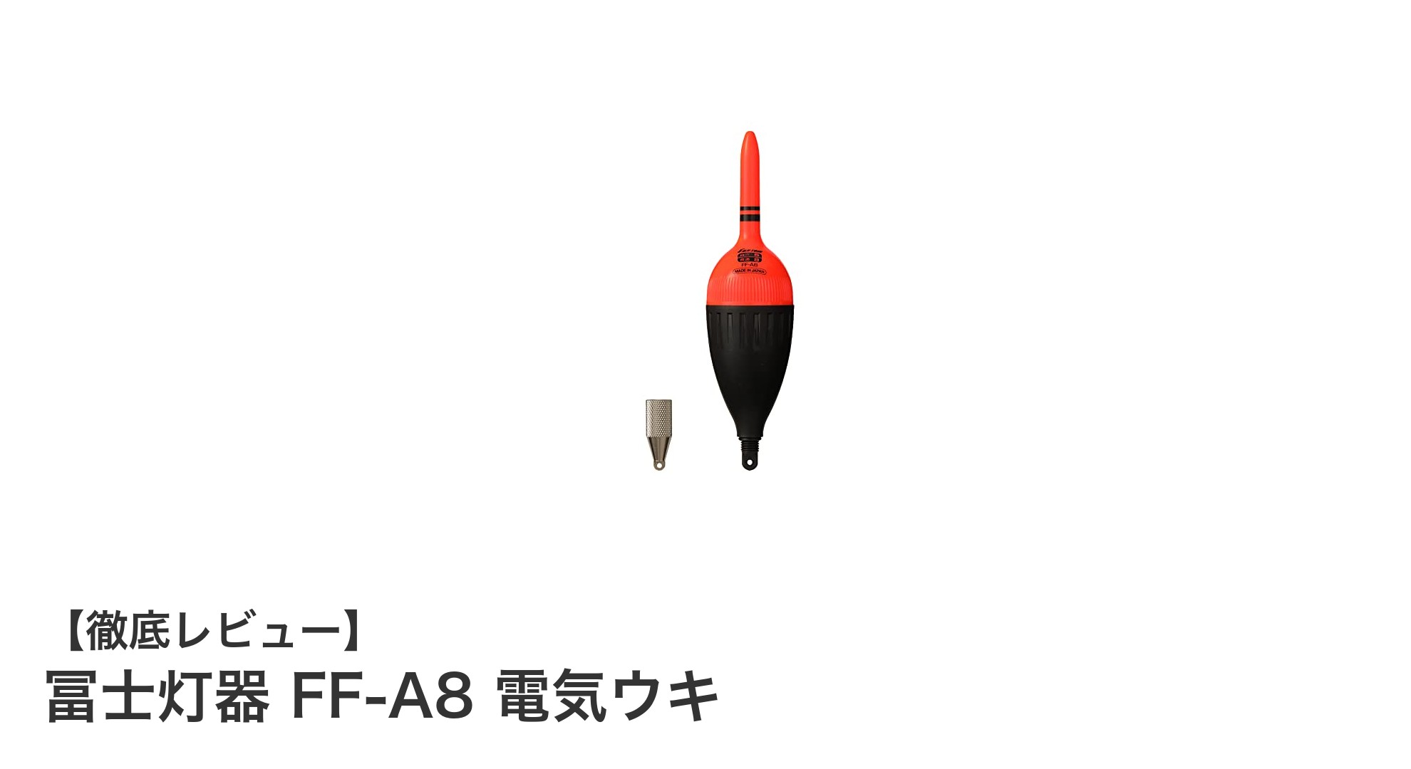 超高輝度LEDと長寿命電池搭載！冨士灯器 FF-A8 電気ウキの魅力とは？