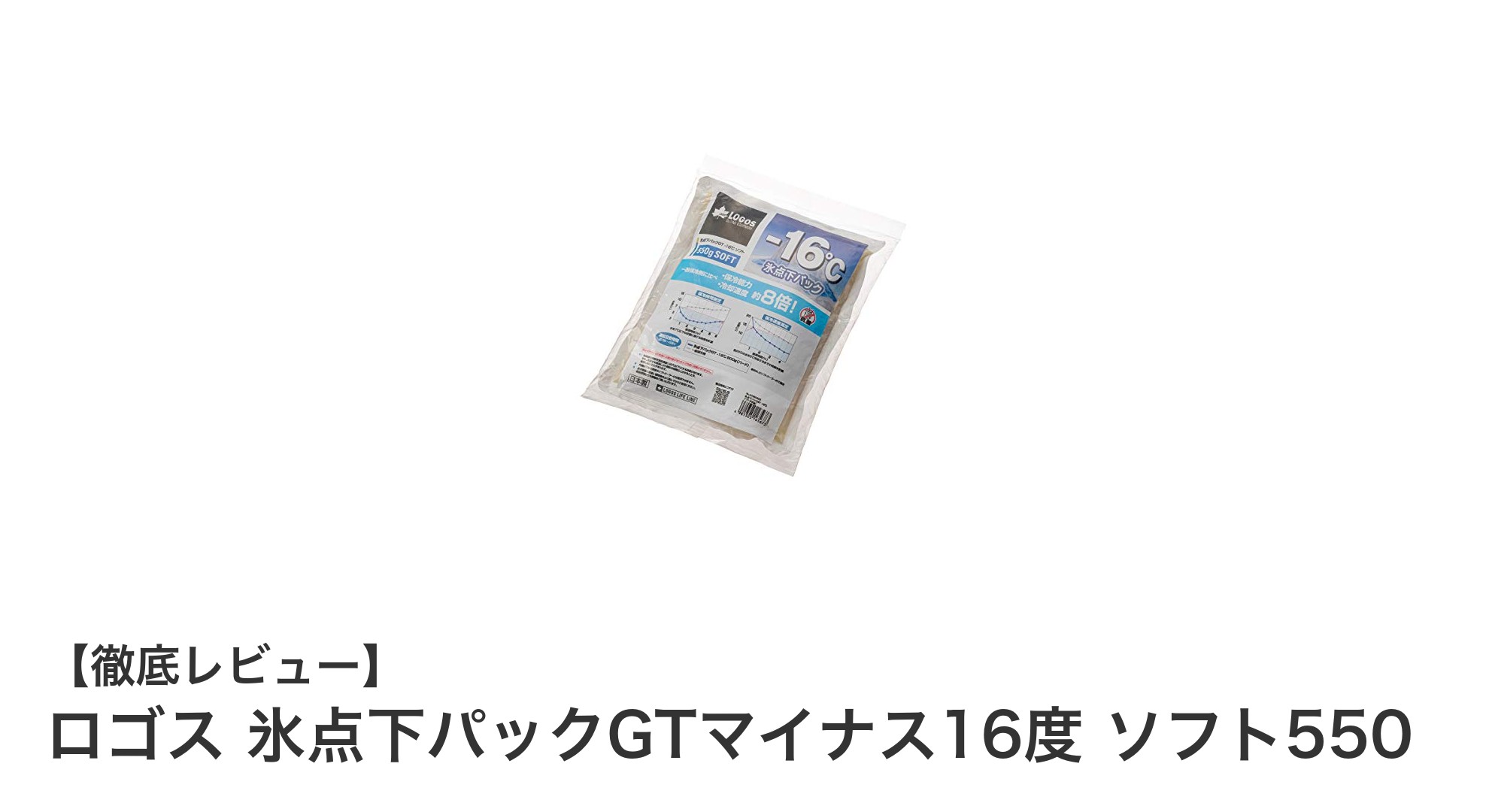 夏のアウトドアやお弁当保冷に最適！ロゴス氷点下パックGTマイナス16度ソフト550の驚異的な冷却力とは？