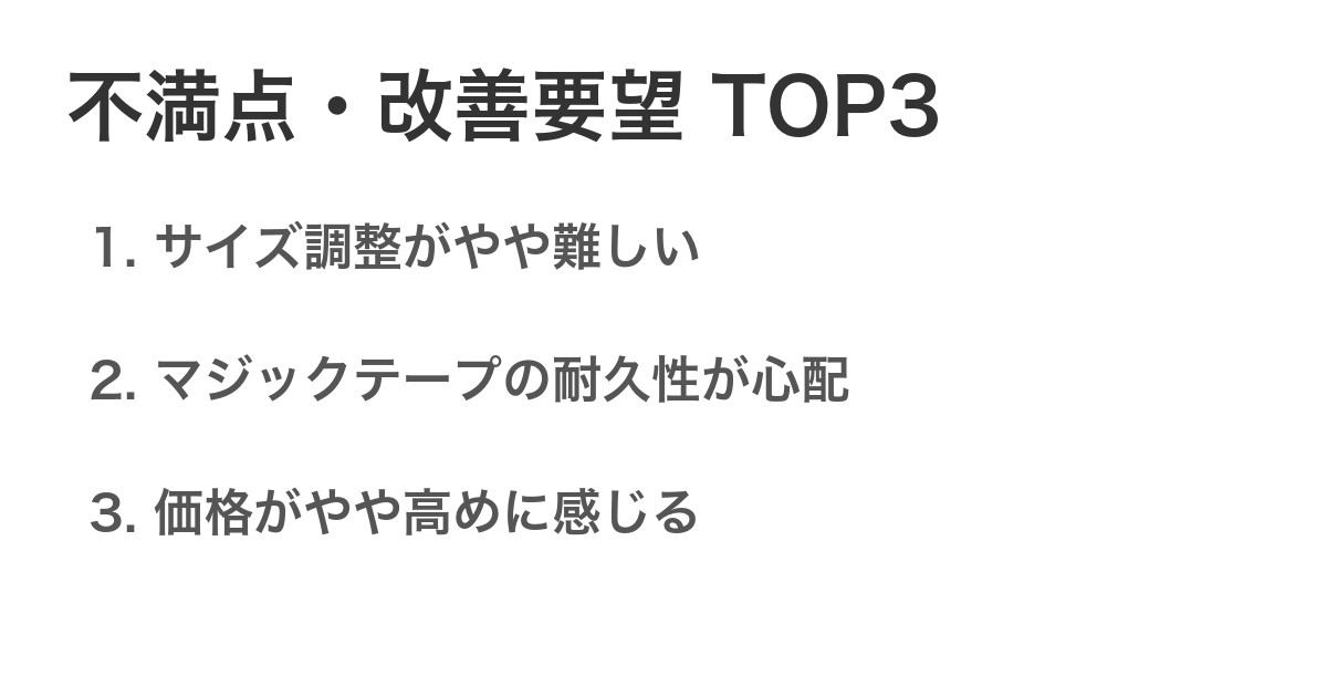 不満点・改善要望TOP3