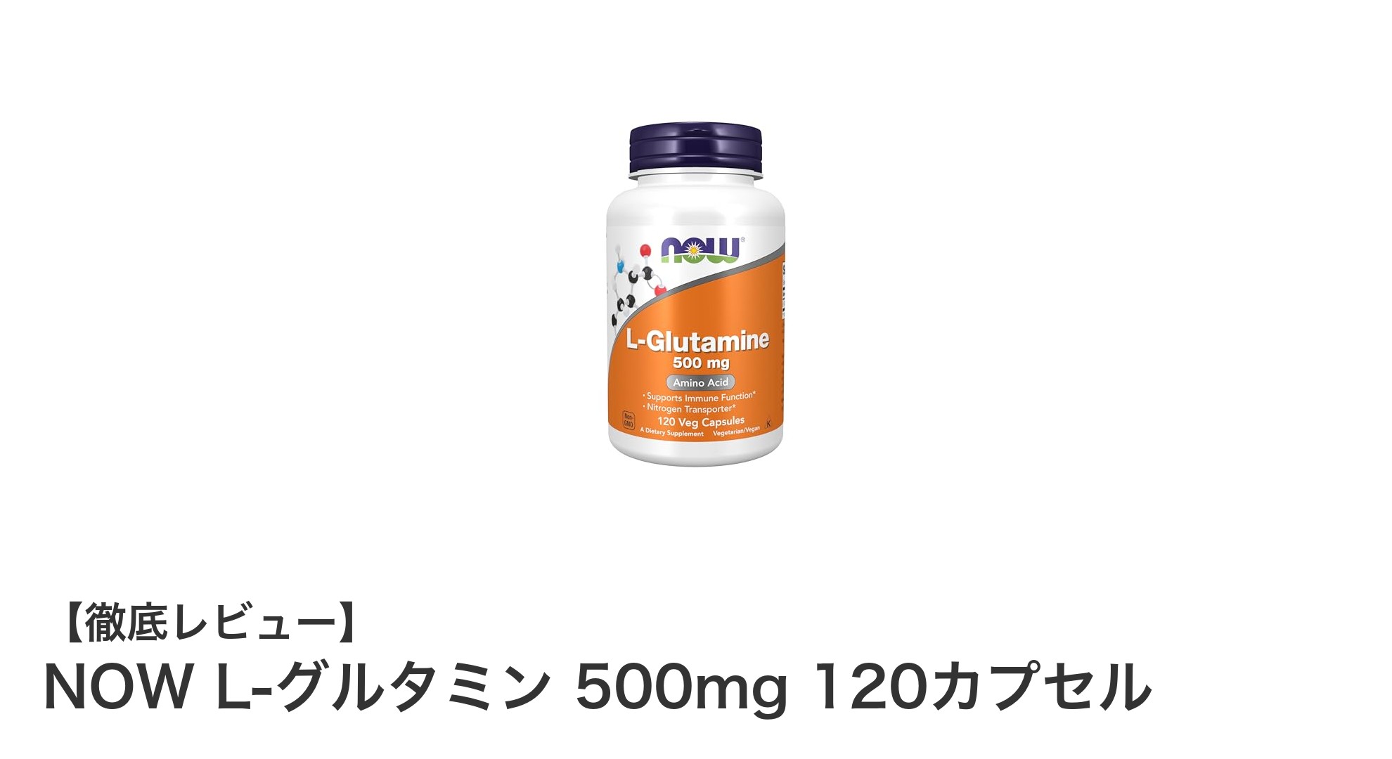 NOW L-グルタミン 500mg 120カプセルで毎日の健康と筋肉回復を強力サポート!