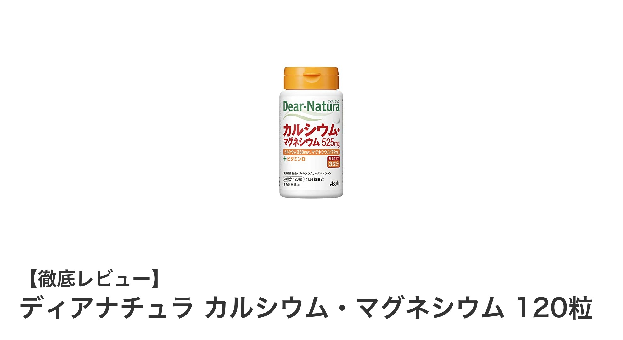 理想のカルシウム＆マグネシウム比率で健康サポート！ディアナチュラの栄養補助サプリメント