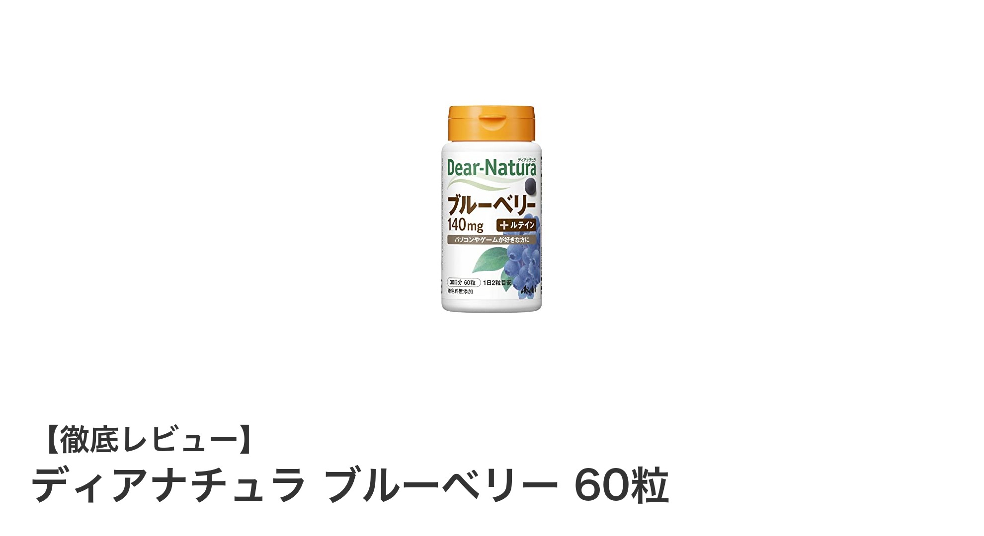 安心品質で毎日の目の健康をサポート!ディアナチュラ ブルーベリー 60粒の魅力とは?
