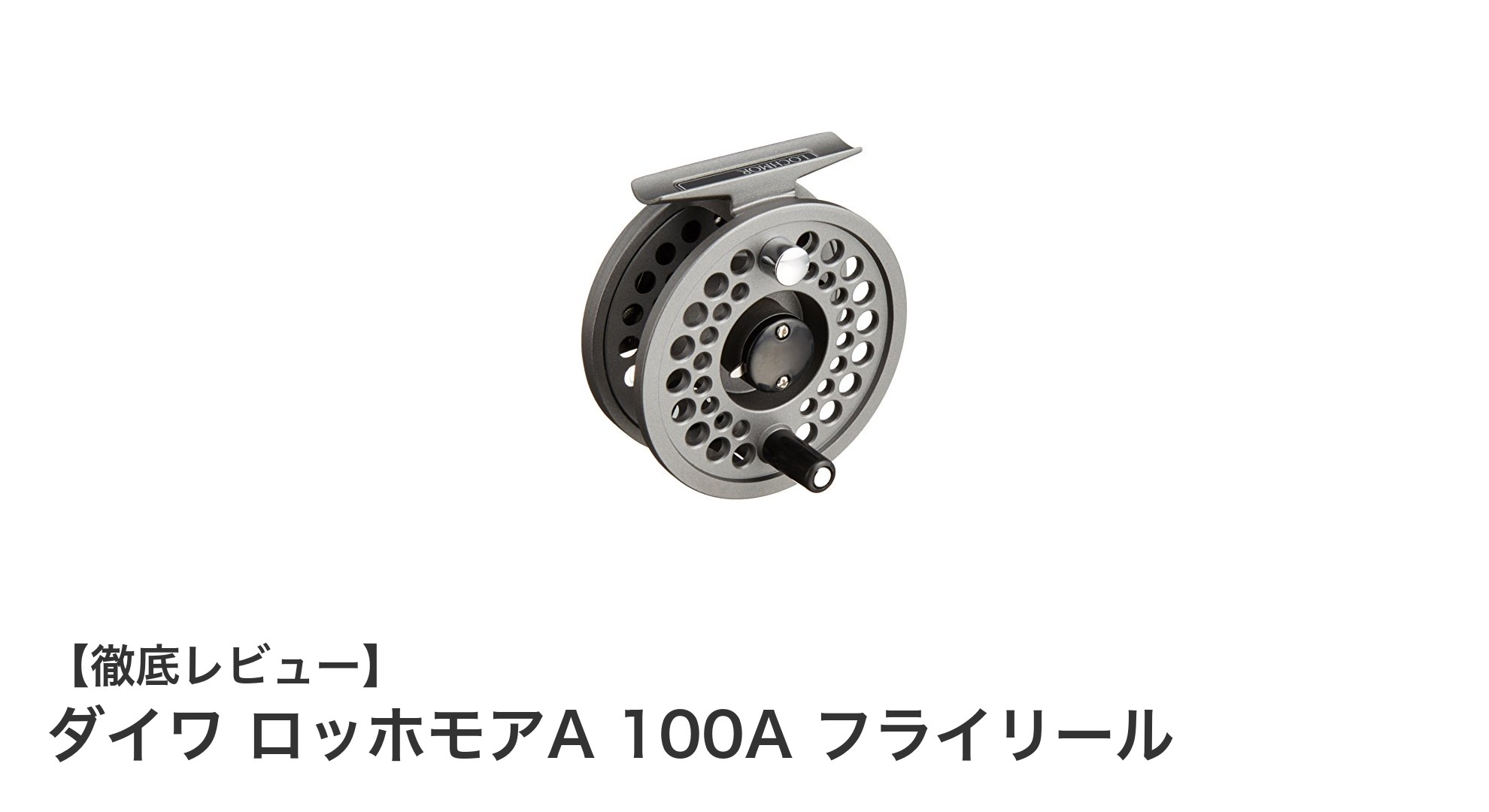 ダイワ ロッホモアA 100A フライリールで快適なフライフィッシングを実現!