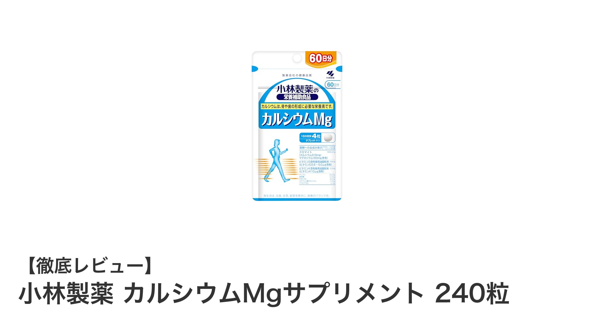 骨と歯の健康を支える！小林製薬のカルシウムMgサプリメントの魅力とは？