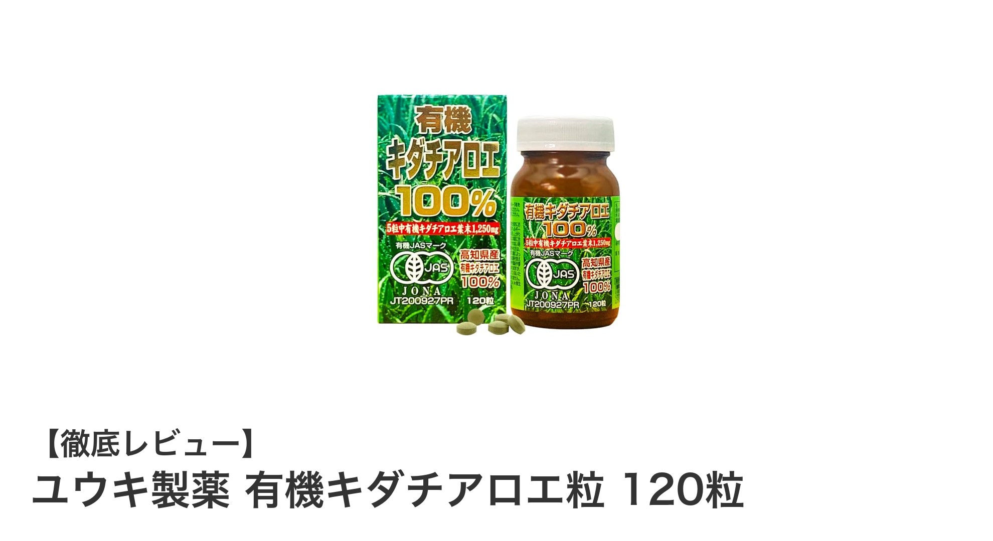 高品質な有機JAS認証キダチアロエ粒で毎日の健康をサポート