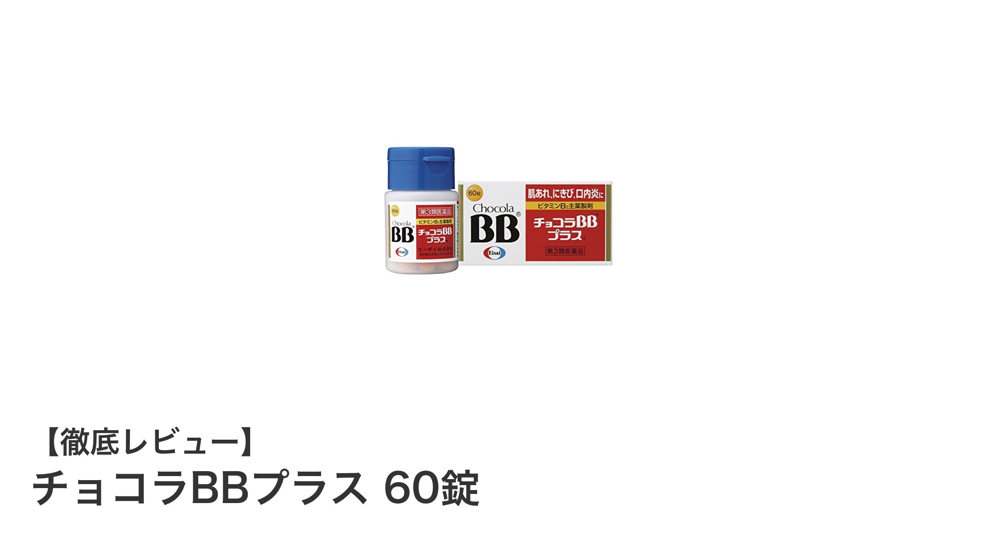 疲労回復と肌荒れ対策に最適！チョコラBBプラス60錠の魅力とは？