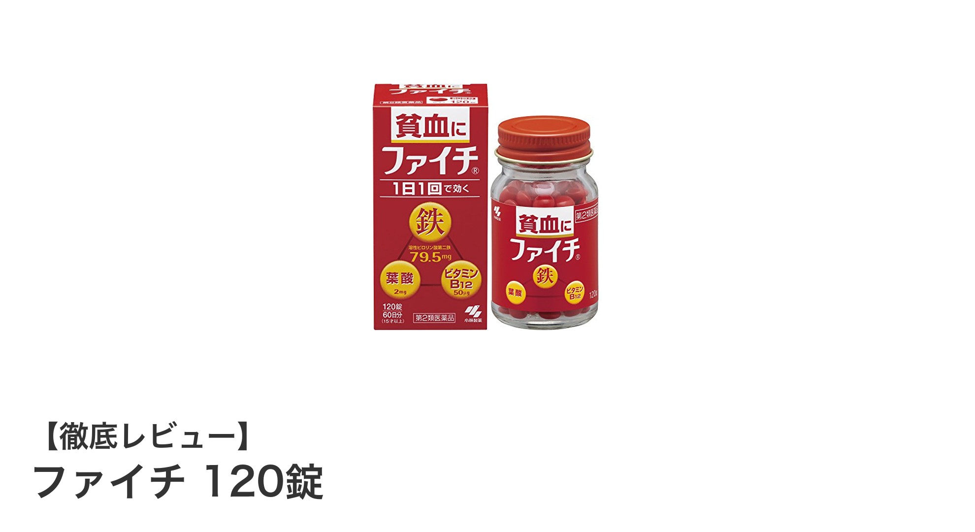 ファイチ 120錠で手軽に鉄分補給!貧血対策におすすめの医薬品サプリメント