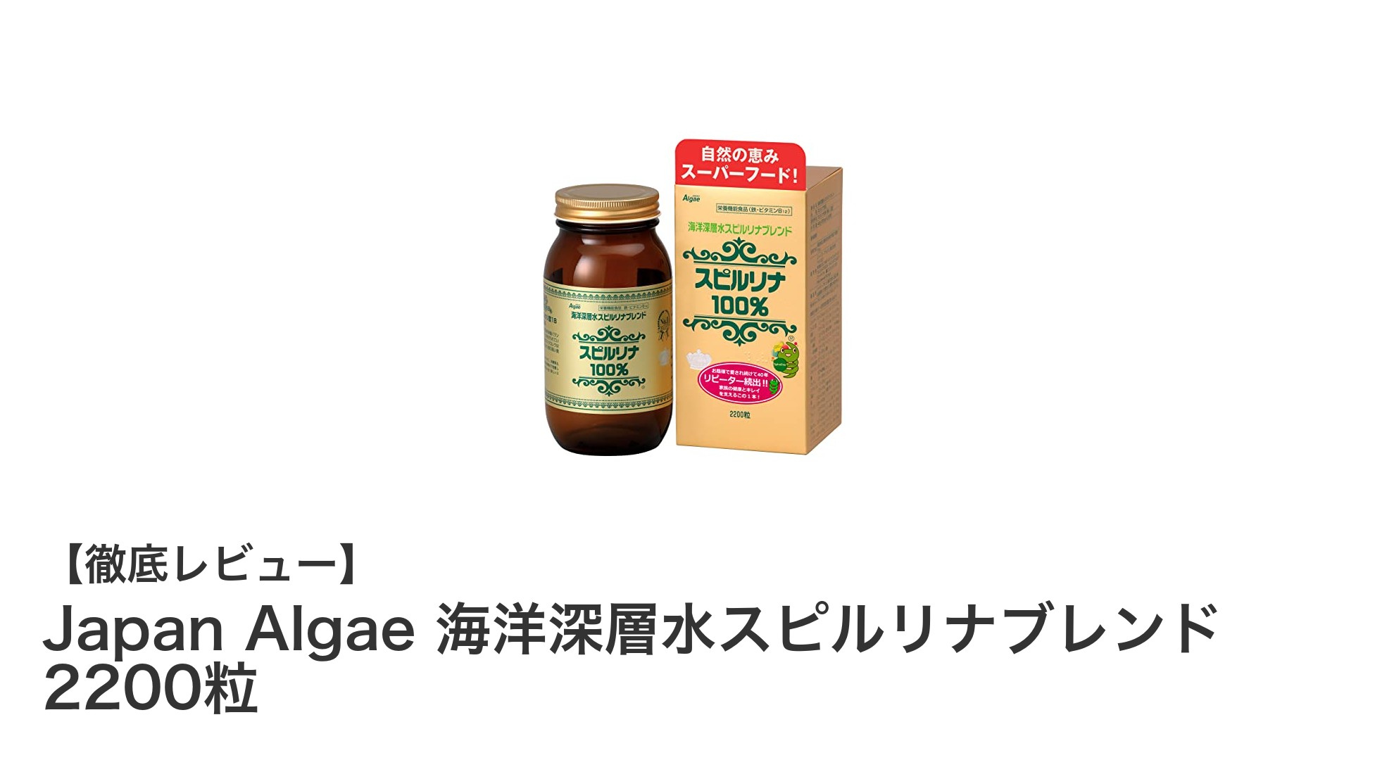 健康維持に最適！Japan Algae 海洋深層水スピルリナブレンド2200粒の魅力とは？