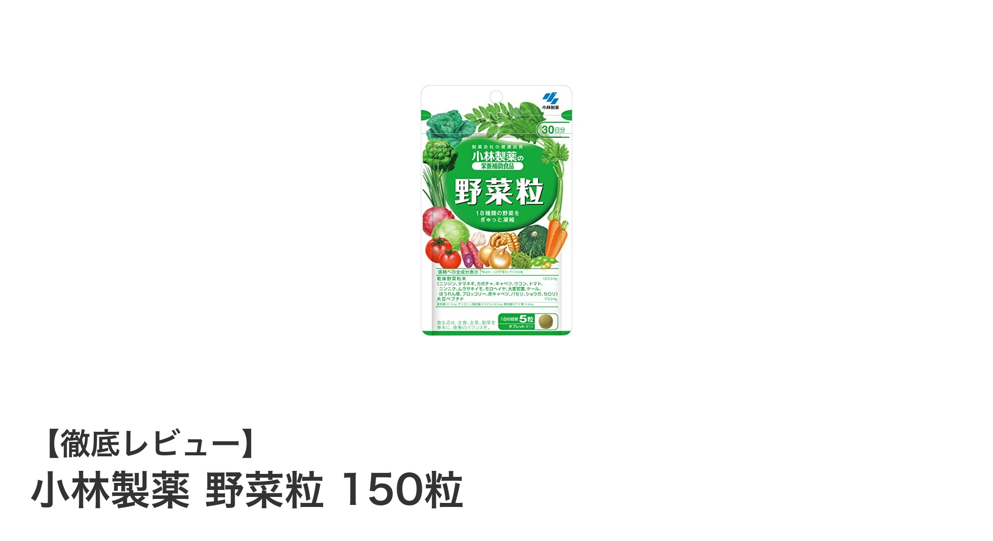 手軽に野菜不足を解消！小林製薬の野菜粒で毎日の健康サポート