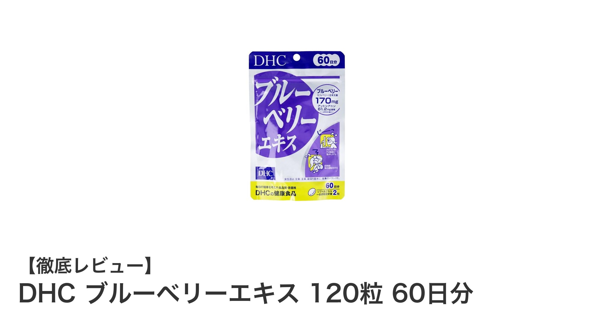 目の健康を守る！DHCブルーベリーエキス120粒で毎日のケアを簡単に