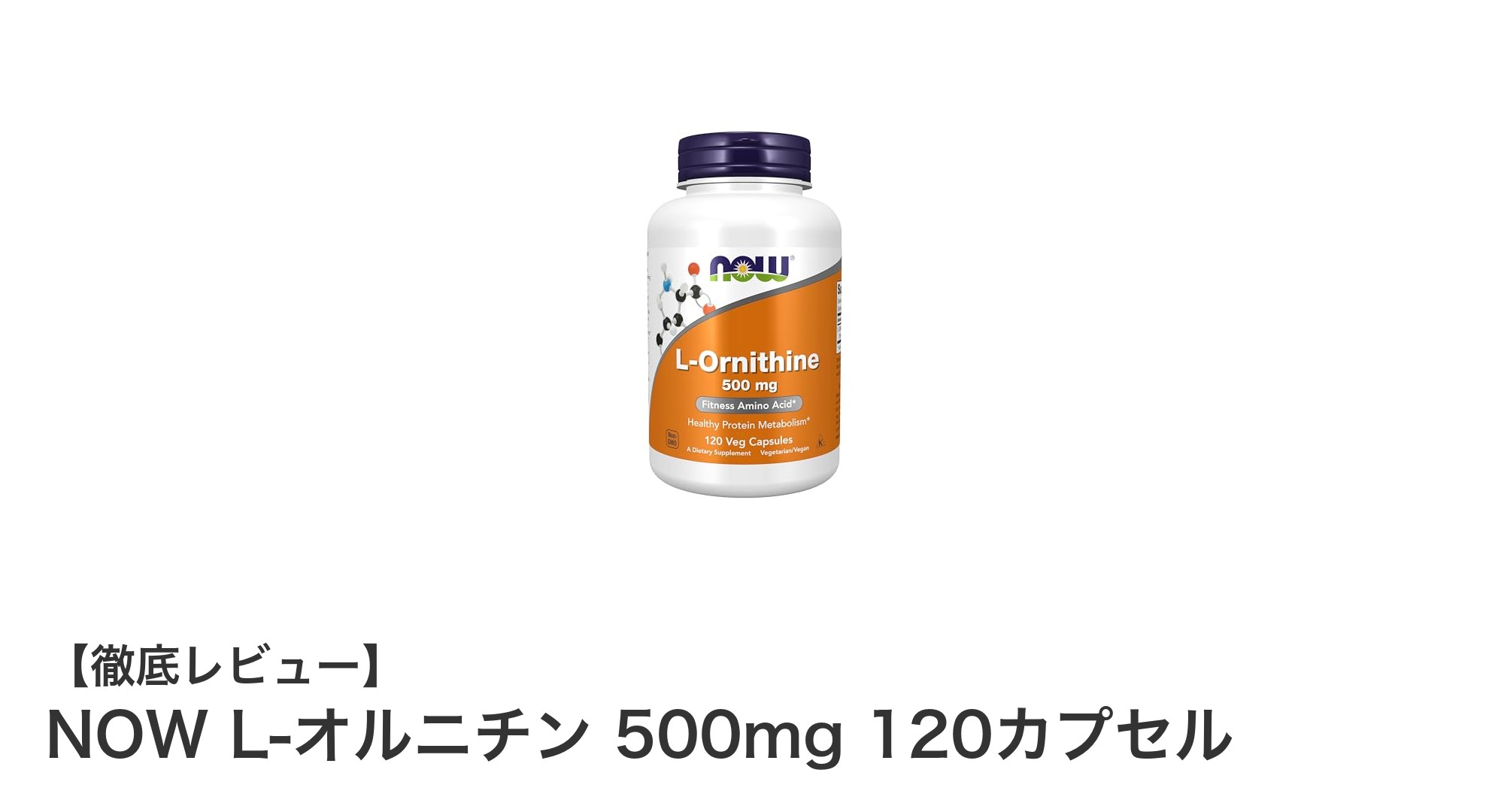 手軽に続けられる！NOWのL-オルニチン500mgで健康サポート