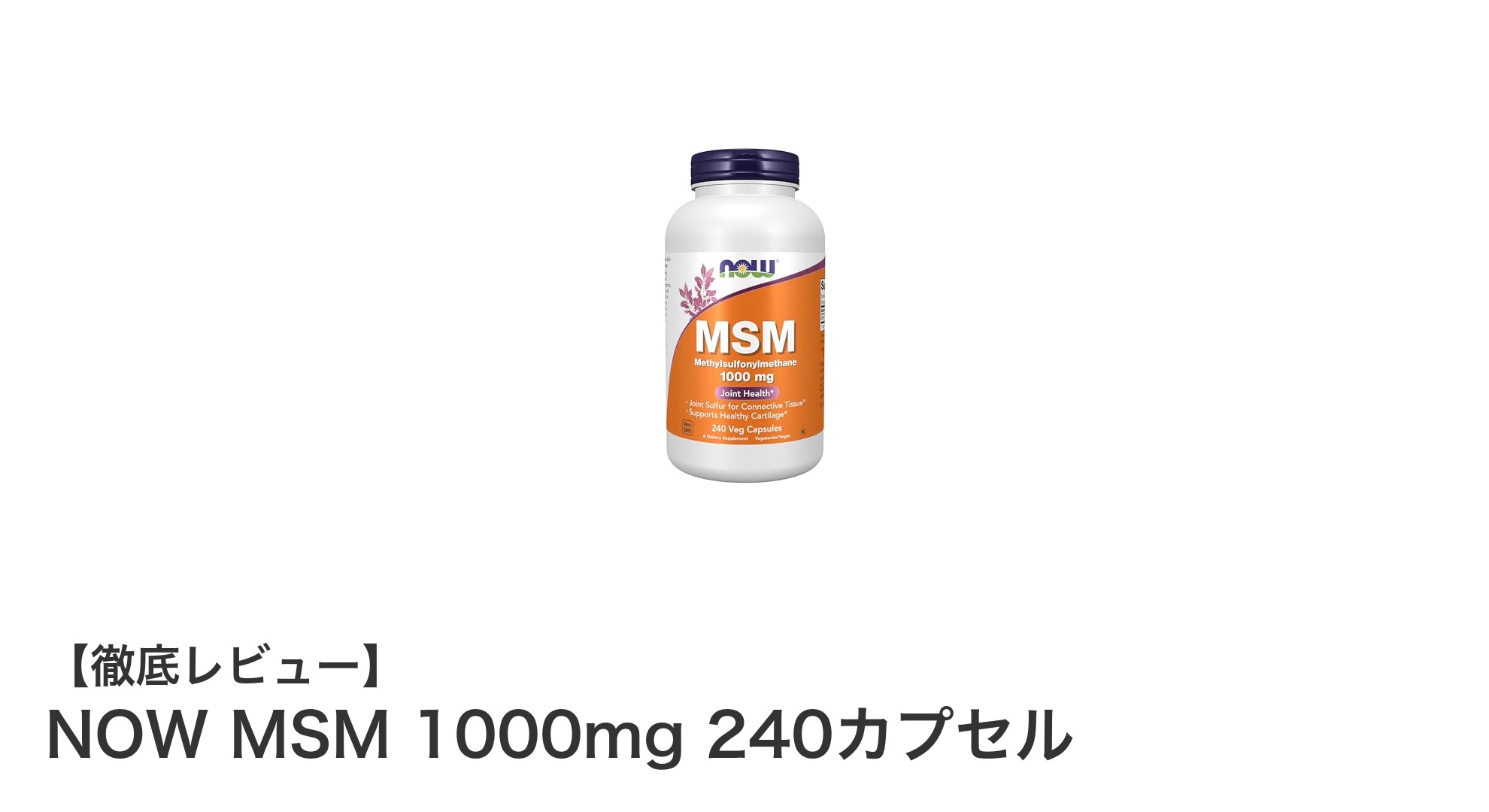 NOW MSM 1000mg 240カプセルで関節と皮膚の健康を強力サポート！