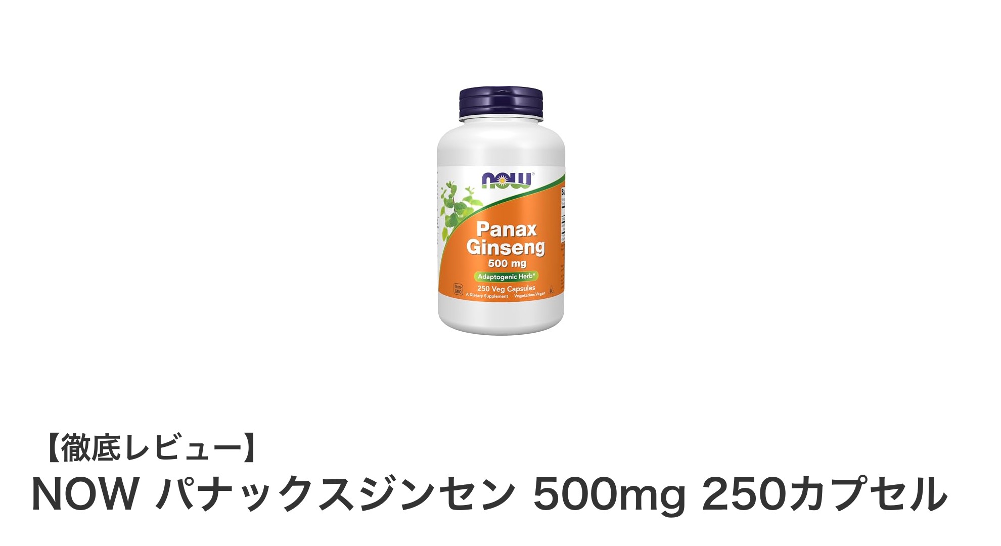 毎日の活力を支える！NOWの高麗人参サプリ「パナックスジンセン 500mg 250カプセル」レビュー