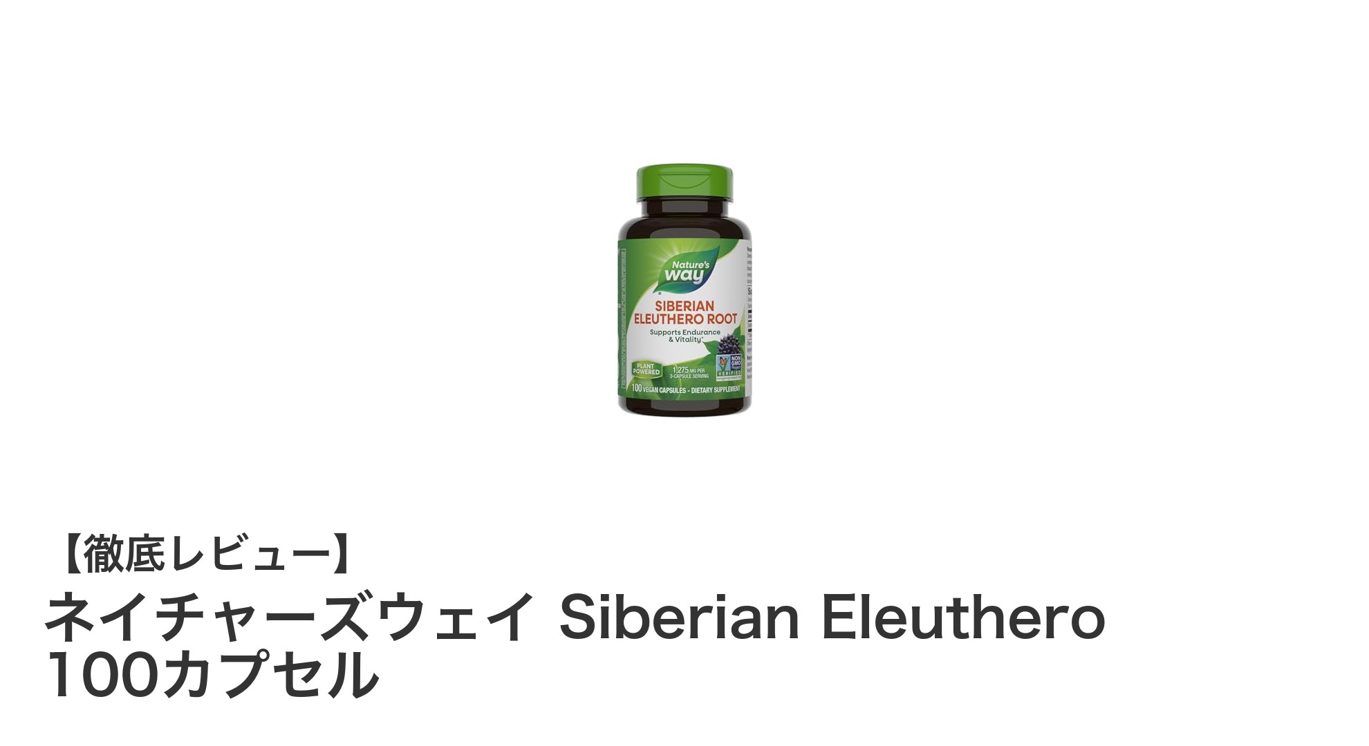 ネイチャーズウェイ Siberian Eleutheroで毎日の健康とストレスケアを強化しよう！
