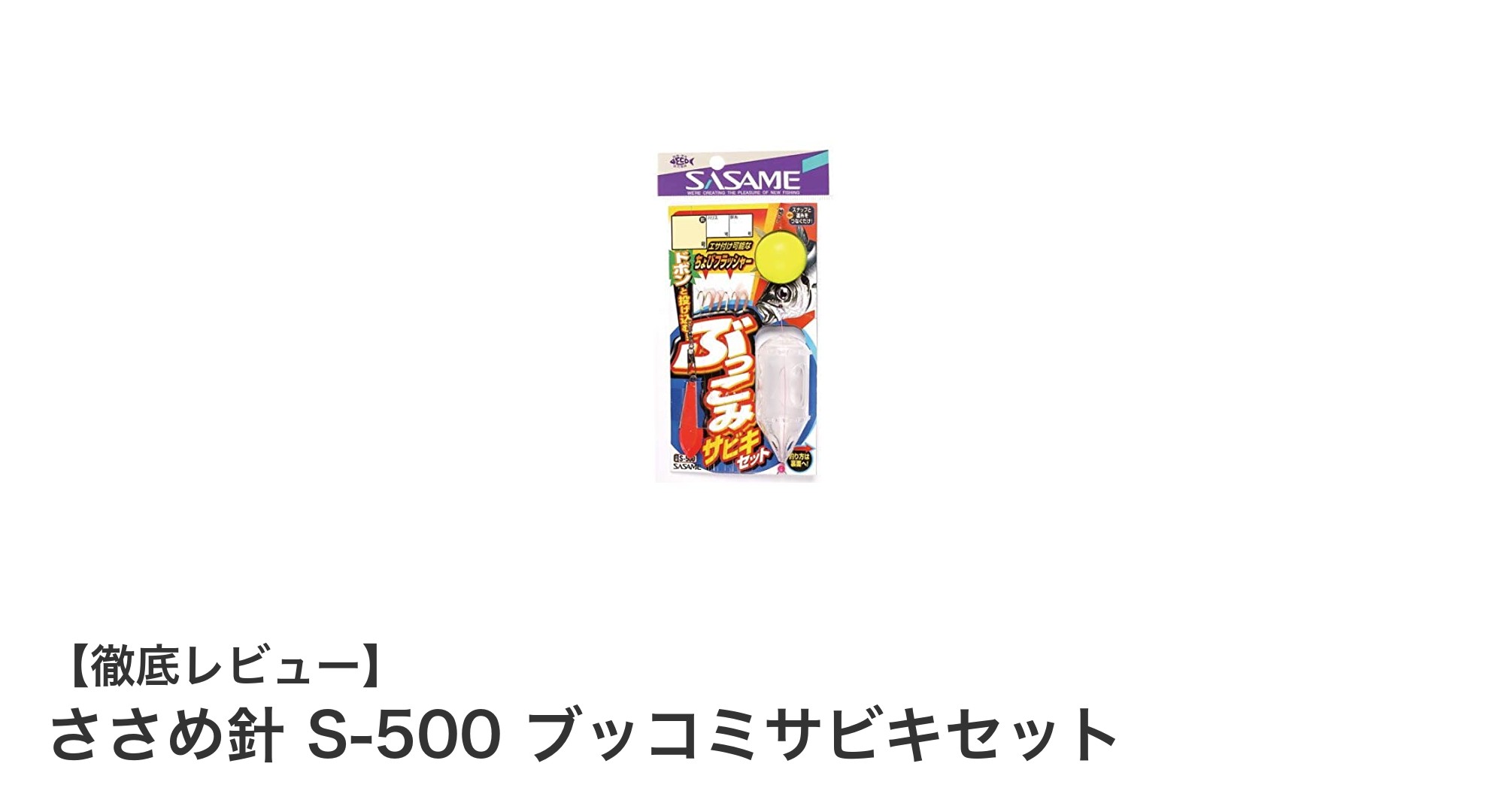初心者からベテランまで使える！ささめ針 S-500 ブッコミサビキセットの魅力とは？