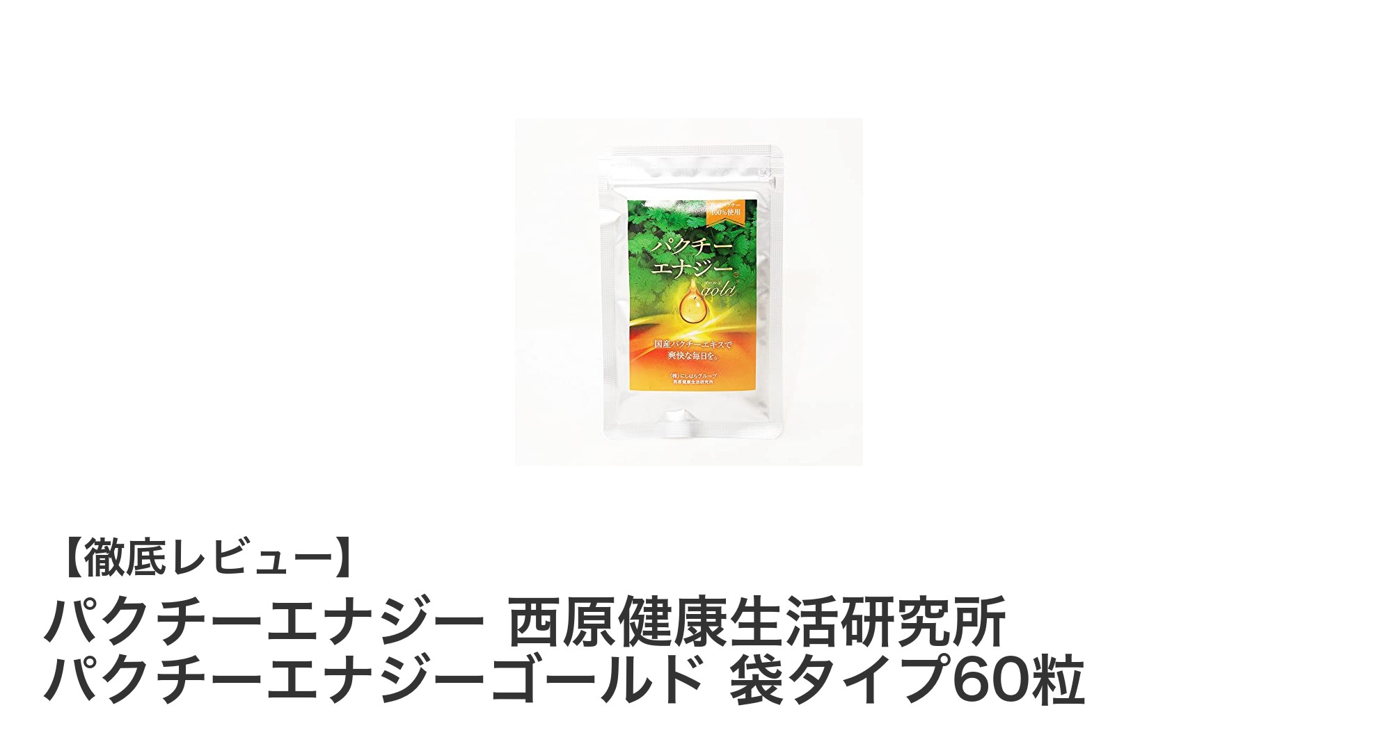 国産パクチーで健康と体臭対策！パクチーエナジーゴールドの魅力とは？
