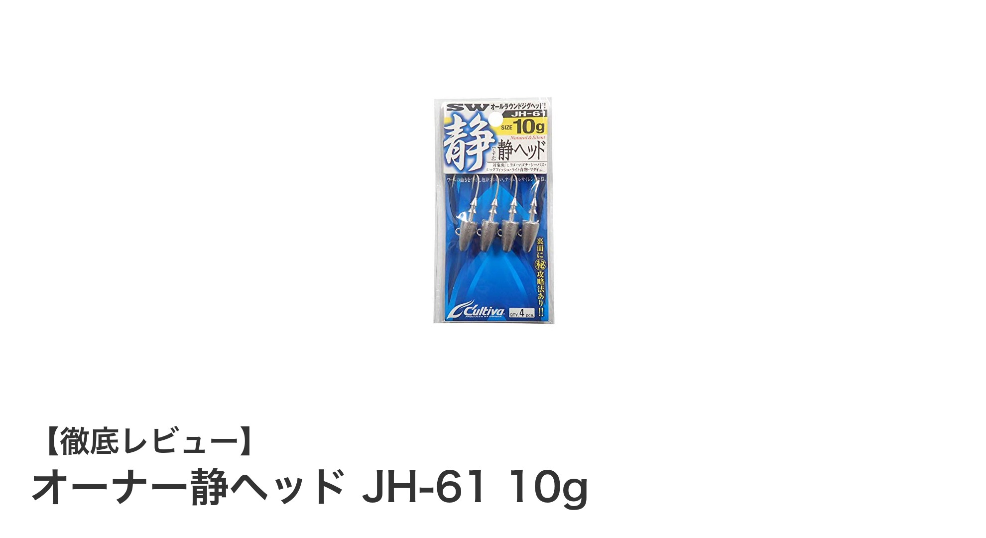 オーナー静ヘッド JH-61 10g：海釣りに最適な耐久性抜群のジグヘッド