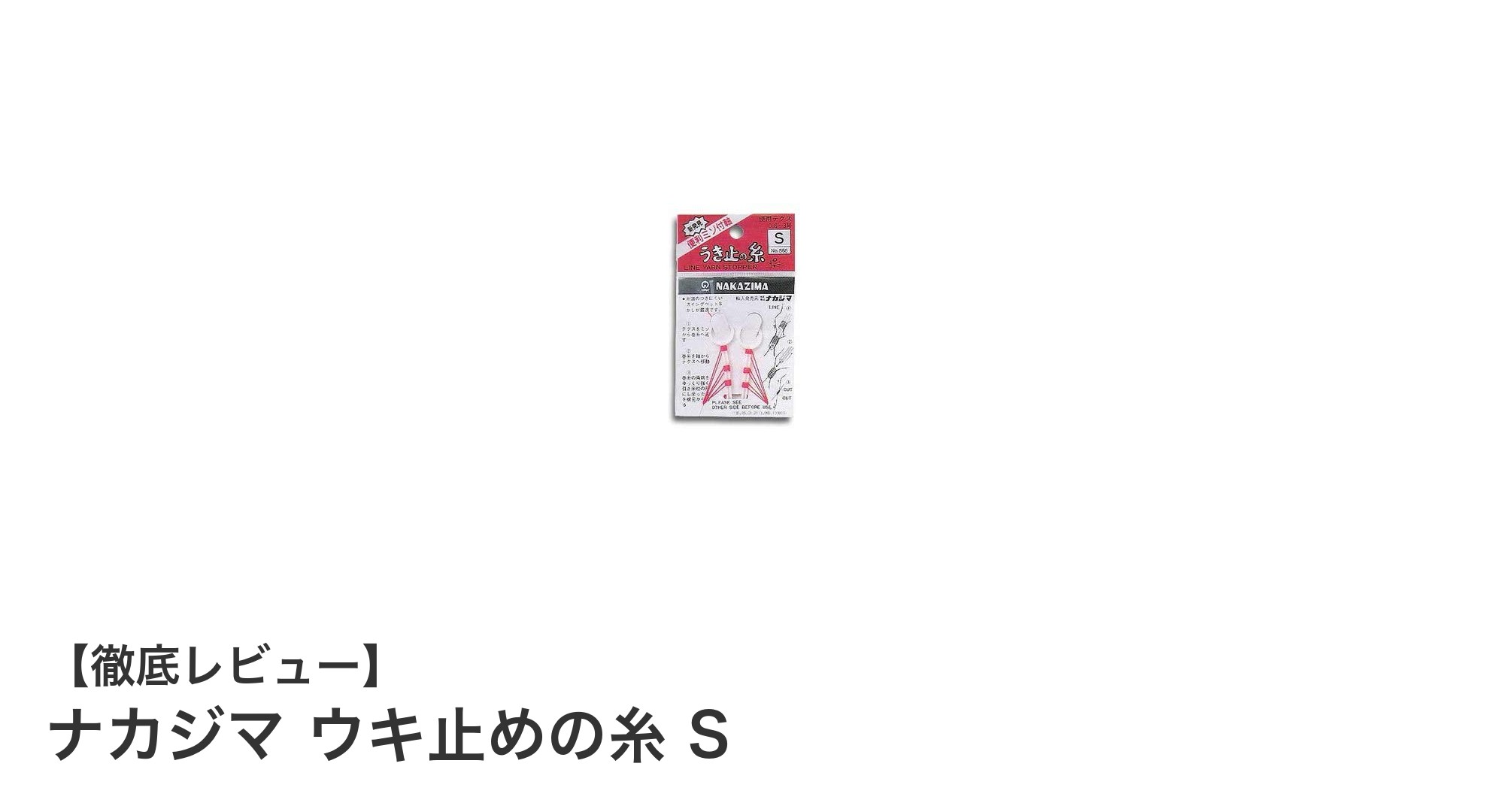 ナカジマ ウキ止めの糸 Sで釣りのセッティングを簡単かつ確実に！