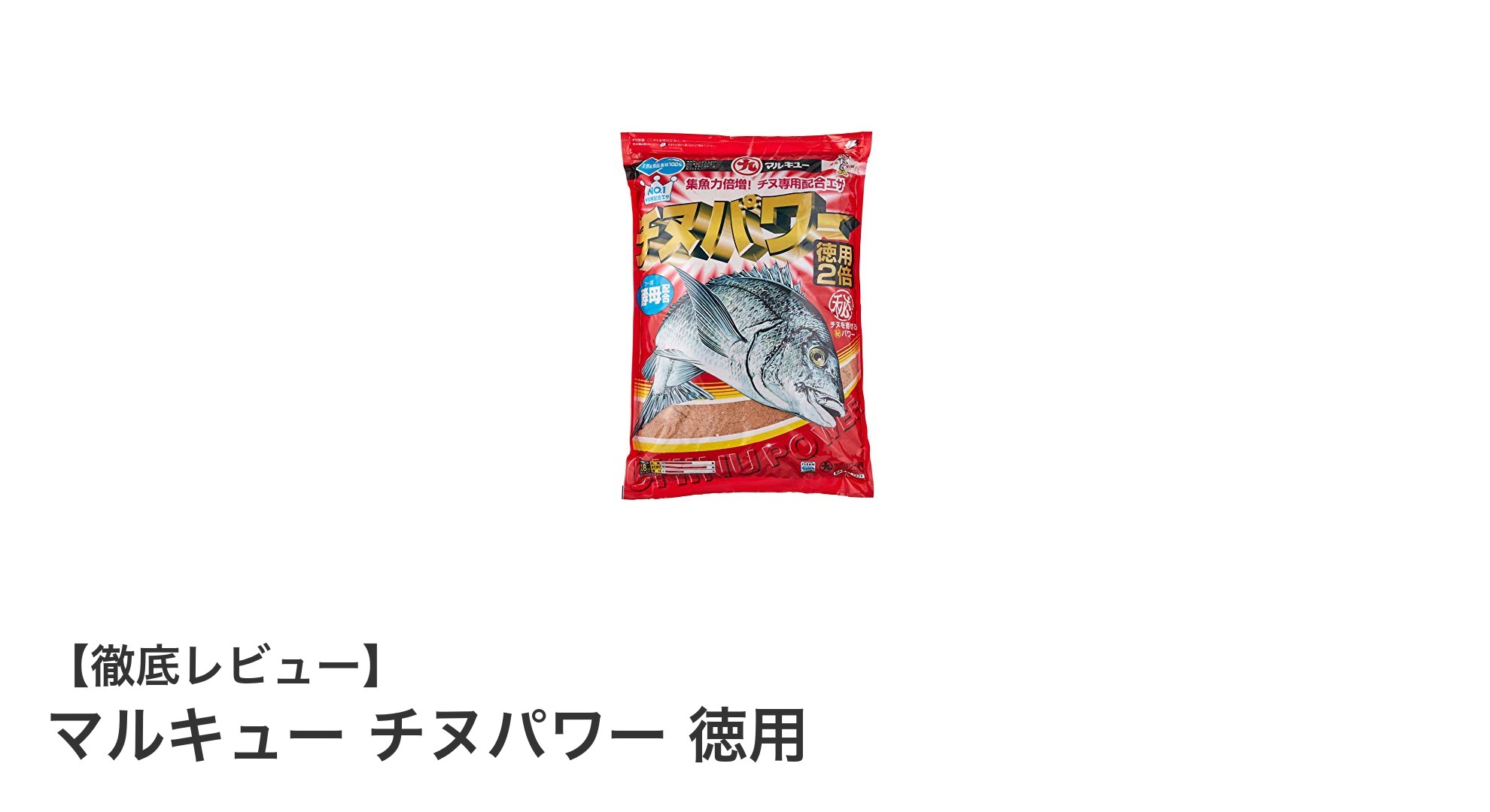 大容量で釣果アップ!マルキュー チヌパワー 徳用の魅力とは?