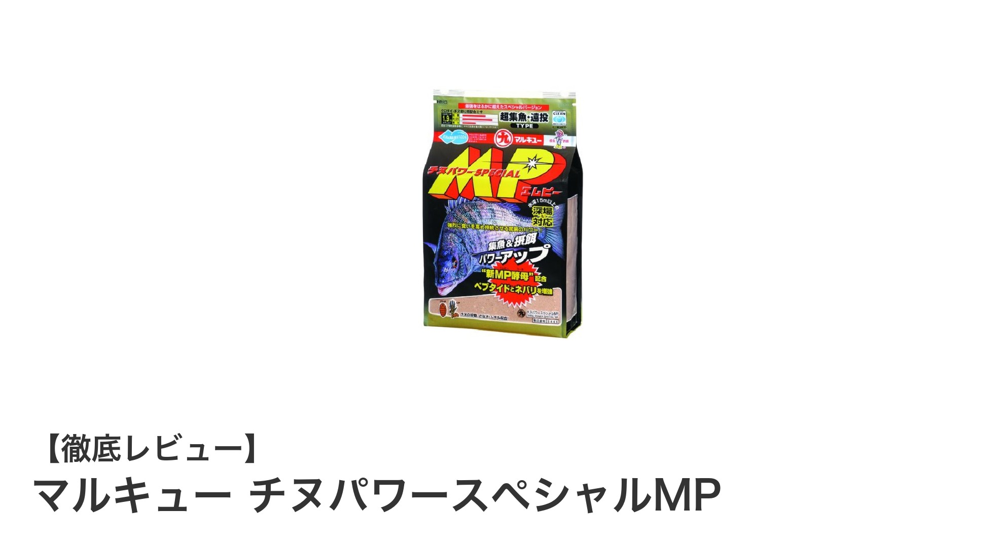 大容量2000gで釣果アップ！マルキューのチヌ専用集魚剤「チヌパワースペシャルMP」徹底解説