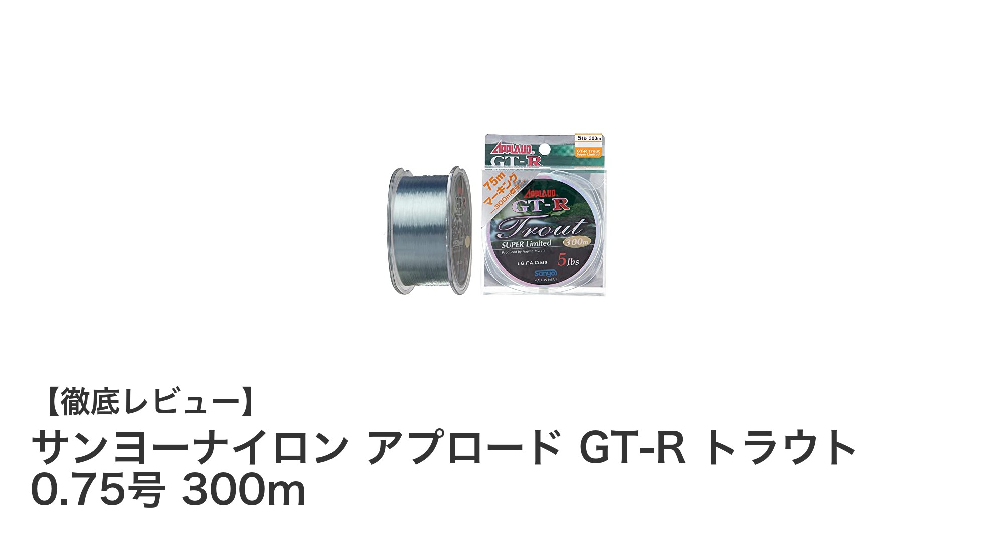 細くて強い！サンヨーナイロン アプロード GT-R トラウト 0.75号 300mでエリアトラウト釣りを快適に