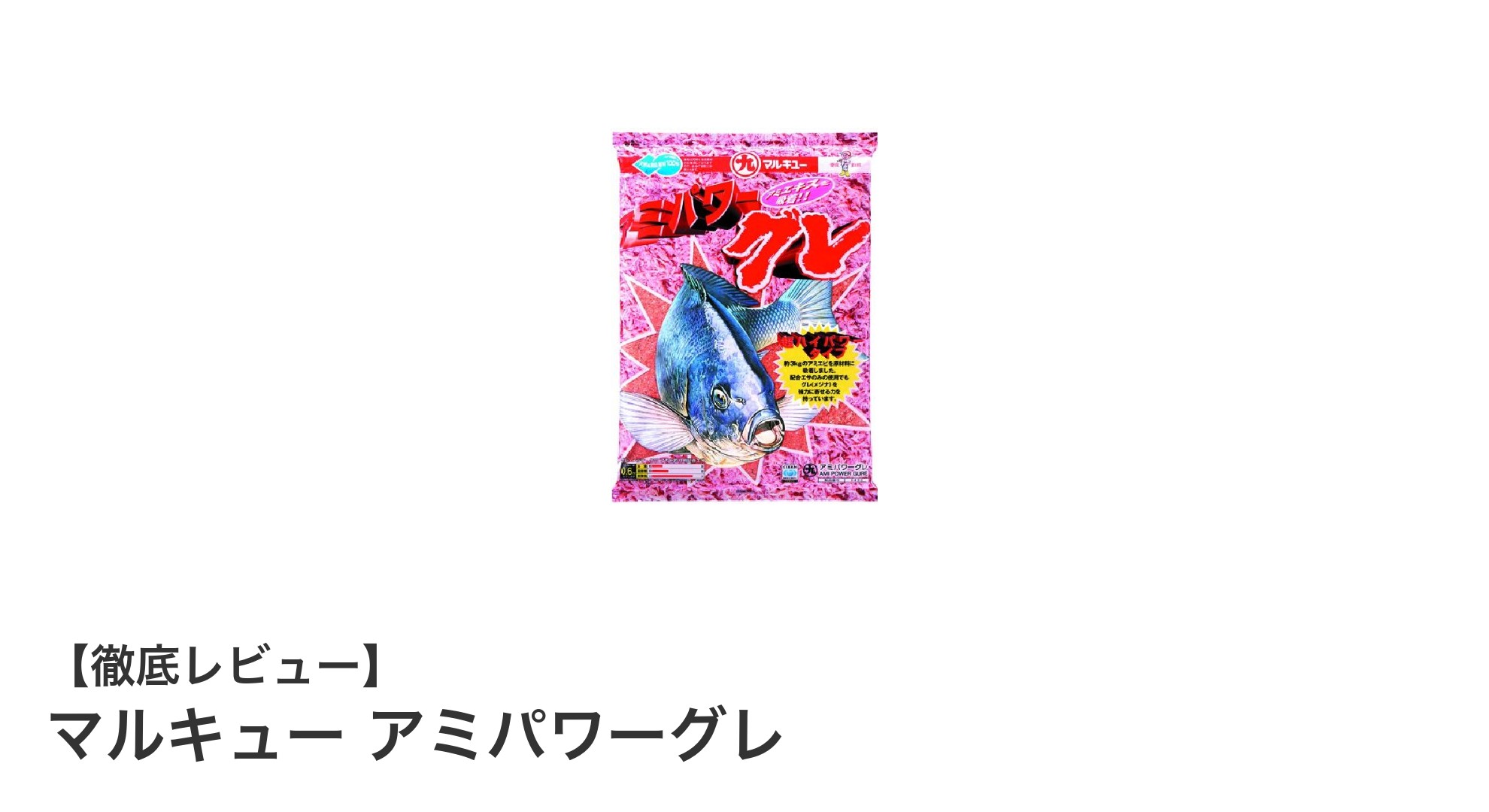 マルキュー アミパワーグレでグレ釣りの釣果アップを実現!集魚力抜群の専用集魚剤とは?